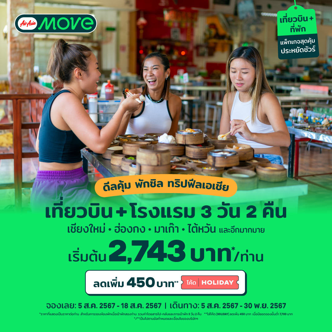 AirAsia MOVE จัดโปรแรง ชวนบินสู่เมืองฮิต กิน เที่ยวสัมผัสวัฒนธรรมเอเชีย เชียงใหม่ ฮ่องกง มาเก๊า ไต้หวัน เริ่ม  2,743 บาท* เพียงใส่โค้ด HOLIDAY ลดเพิ่ม 450 บาท** เลือกปลายทางสุดฮิตที่ใช่ ทั้งในและต่างประเทศ  คลิกบริการ แพ็กเกจเที่ยวบิน+โรงแรม ที่ AirAsia MOVE