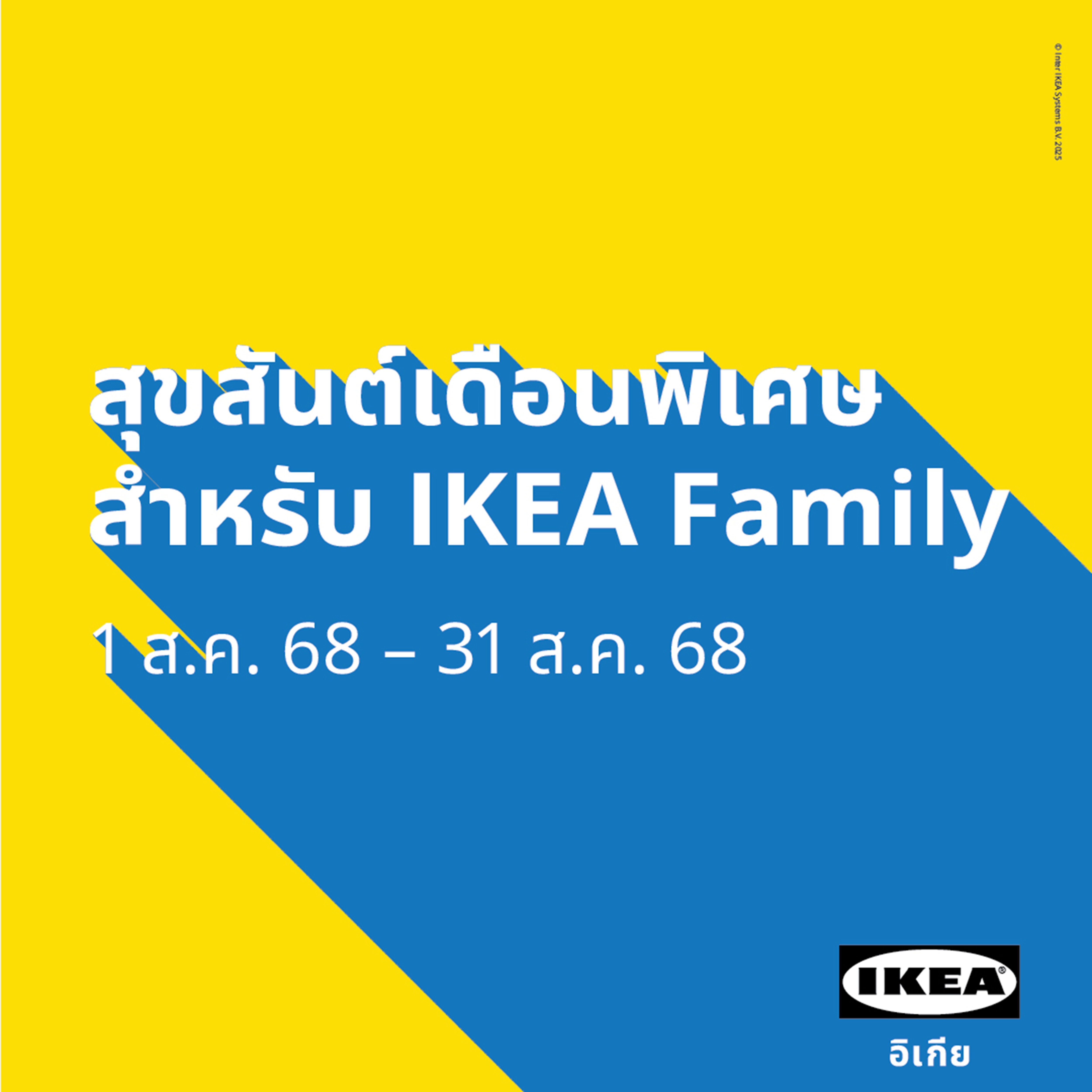 สิงหานี้มีแต่ความคุ้ม! อิเกียจัดเต็มเดือนพิเศษ IKEA Family Month  ส่งโปรฯ เด็ดและสิทธิพิเศษสำหรับสมาชิก 