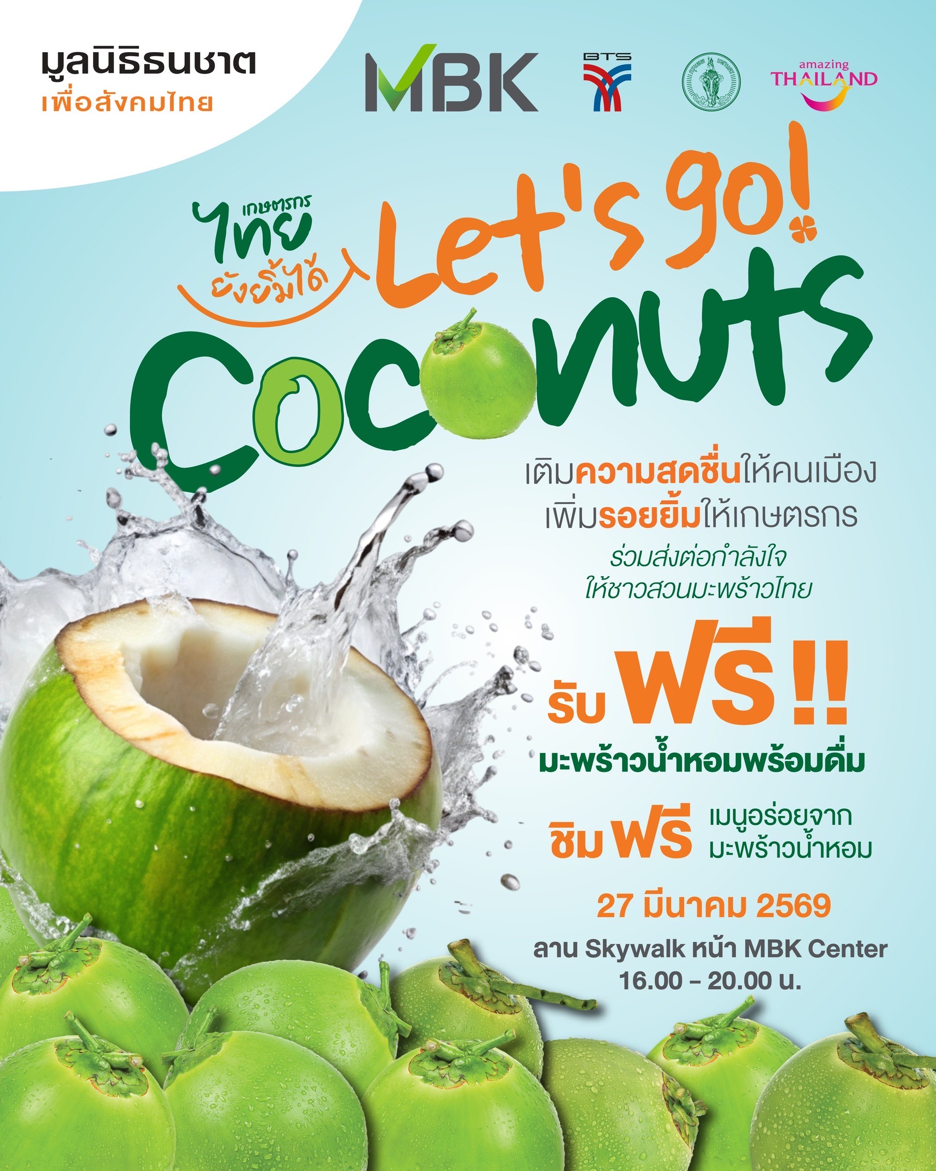 มูลนิธิธนชาตฯ ผสานความร่วมมือพันธมิตร ช่วยชาวสวนมะพร้าวฝ่าวิกฤตราคาตก  จัดงาน “เกษตรกรไทยยังยิ้มได้” แจกฟรีมะพร้าวน้ำหอมกว่าหมื่นลูก 27 มีนาคมนี้ ณ เอ็ม บี เค เซ็นเตอร์