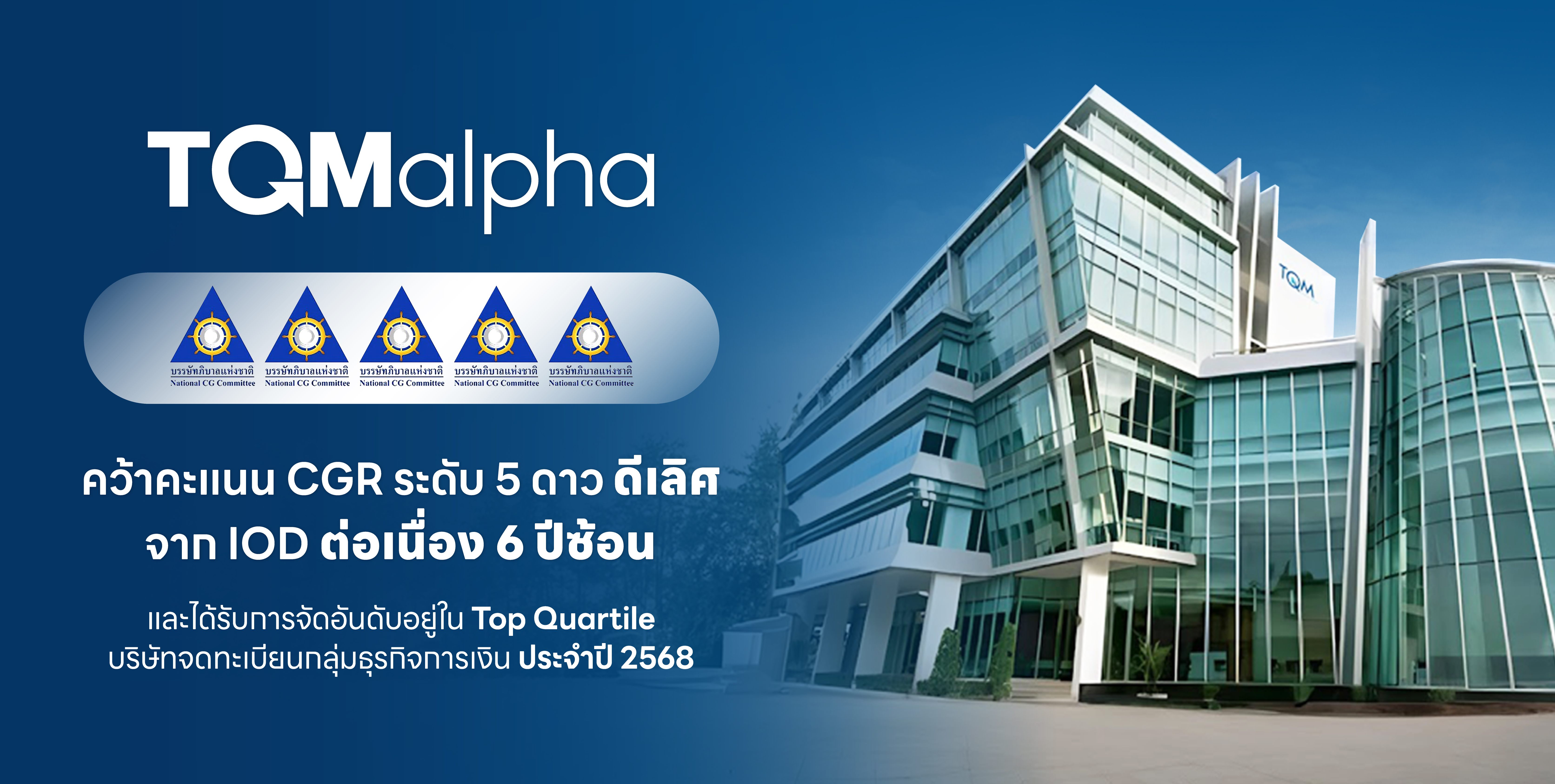 TQMalpha คว้าคะแนน CGR ระดับ 5 ดาว ดีเลิศ จาก IOD ต่อเนื่อง 6 ปีซ้อน สำนักพิมพ์แม่บ้าน