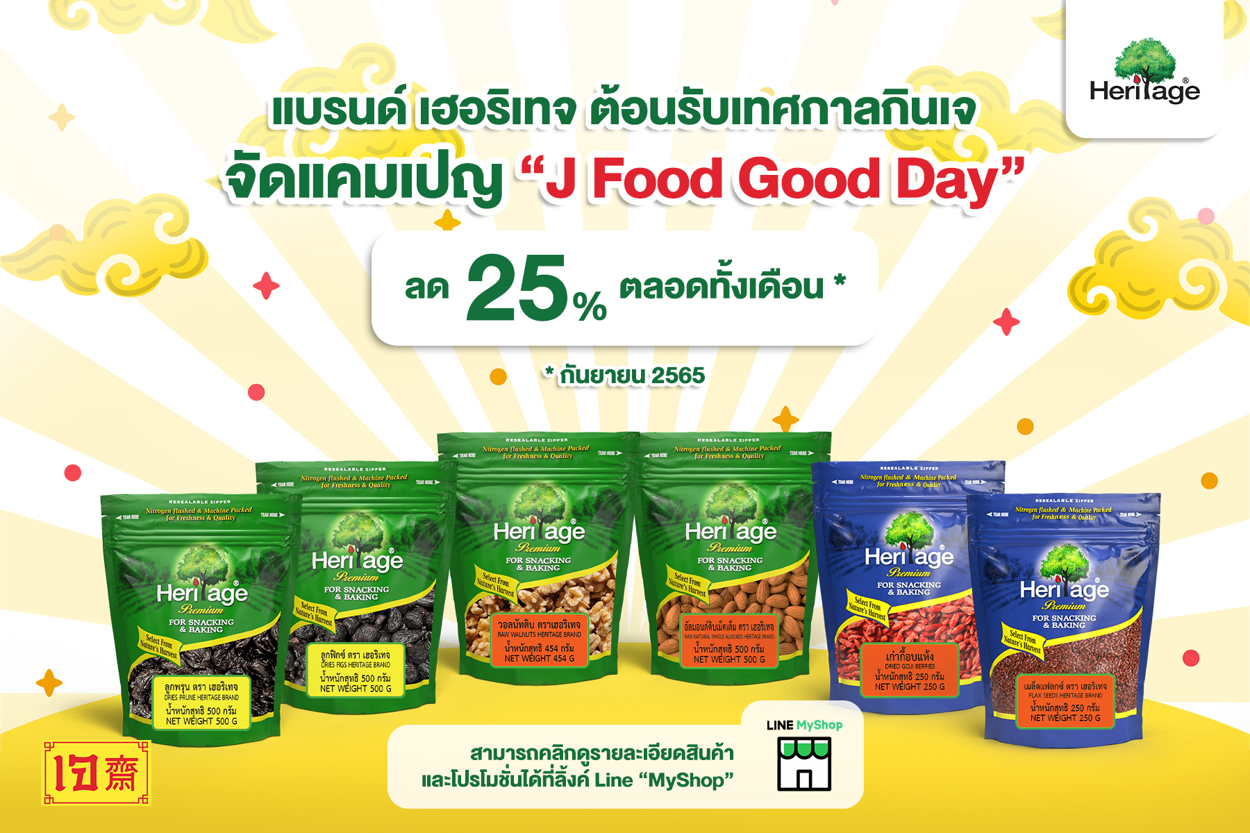 แบรนด์เฮอริเทจ  ต้อนรับเทศกาลกินเจ จัดแคมเปญ “J Food Good Day”  ลดตลอดทั้งเดือน 25% ที่ Line My Shop