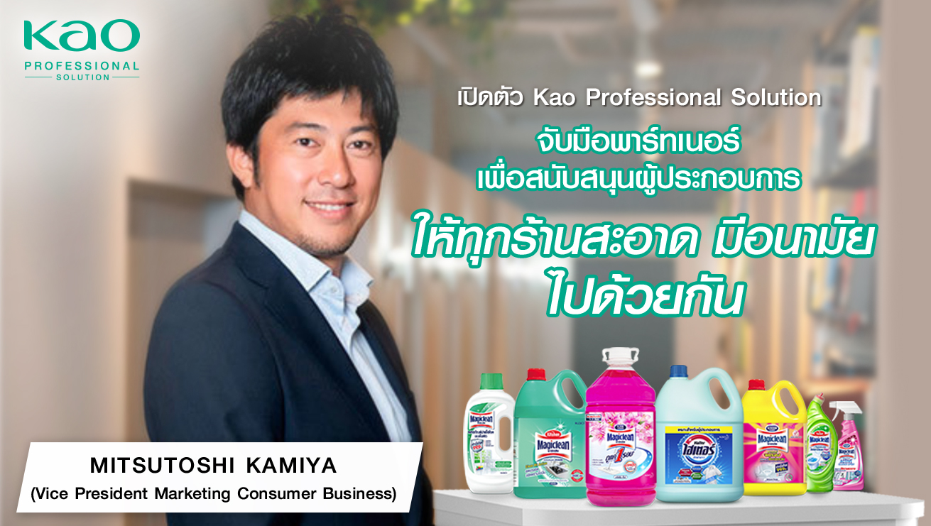 ‘มาจิคลีน’ และ ‘ไฮเตอร์’ ภายใต้ คาโอ ประเทศไทย  ผนึกกำลังเปิดตัว Kao Professional Solution  สนับสนุนกลุ่มธุรกิจ ผู้ประกอบการ เพื่อสร้างความสะอาด มีอนามัยทั่วไทย