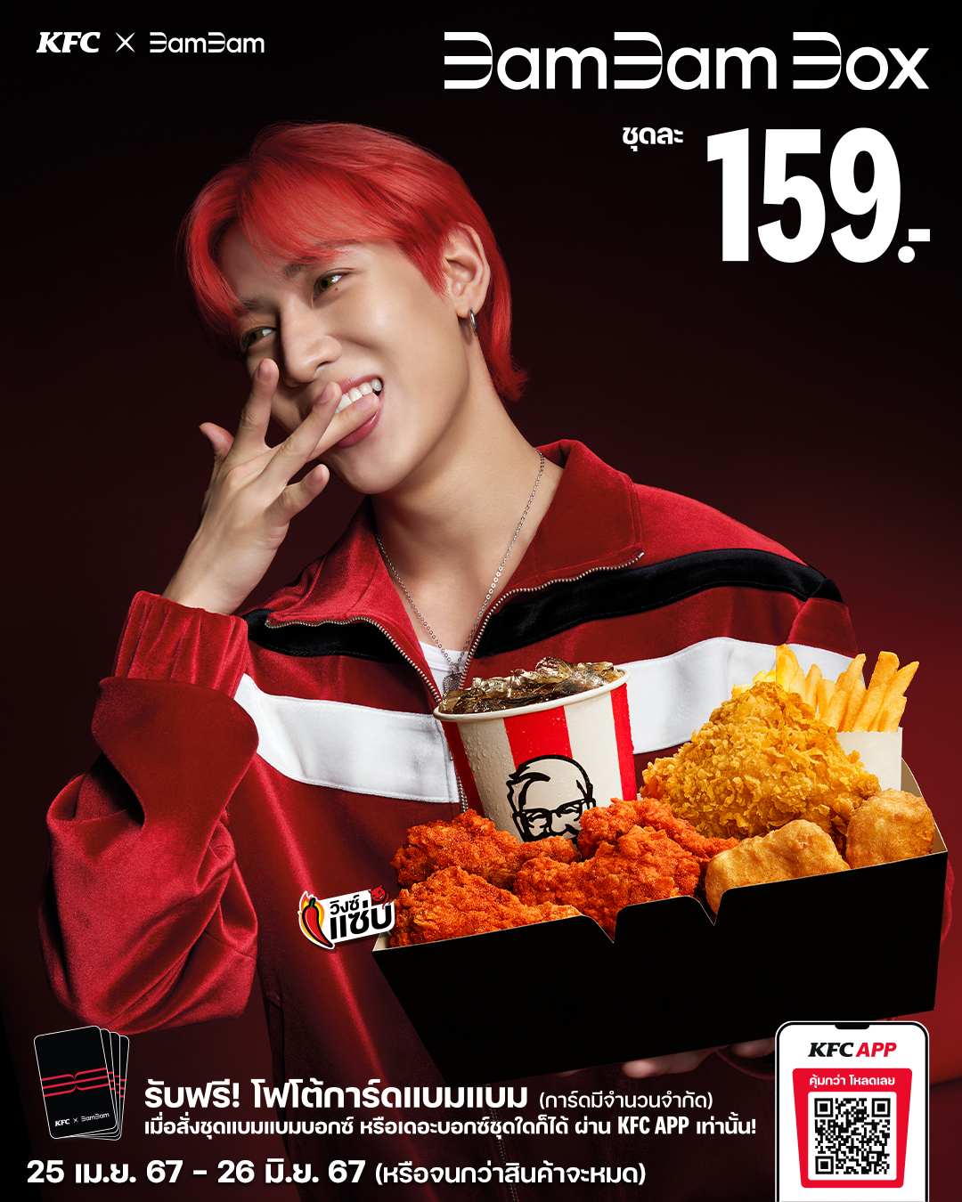 KFC Thailand ครบรอบ 40 ปี เปิดตัว “แบมแบม กันต์พิมุกต์”  Friend of KFC คนแรกของประเทศไทย พร้อมเมนูเดอะบอกซ์สุดพิเศษ “BamBam Box” สำนักพิมพ์แม่บ้าน