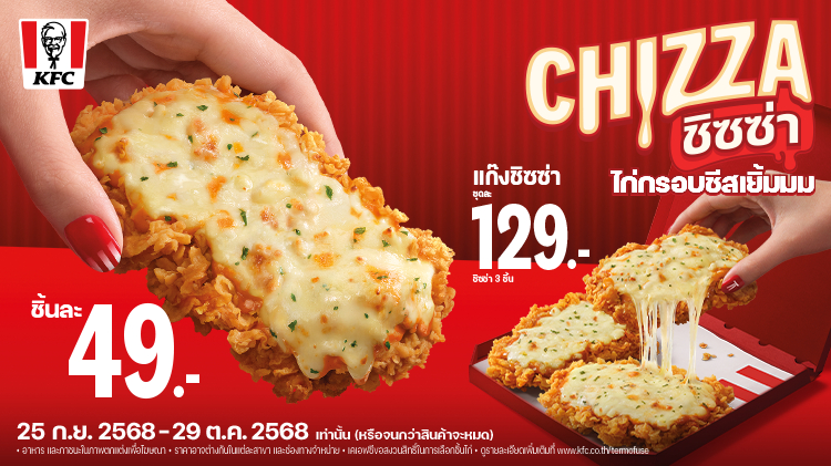 ไก่ทอด หรือ พิซซ่ากันแน่!? KFC จัดเต็มความอร่อย! เปิดตัวเมนูใหม่ “ชิซซ่า” พิซซ่าไก่กรอบฮอทแอนด์สไปซี่ อร่อยถึงใจในราคาเริ่มต้น 49 บาท ตั้งแต่วันที่ 25 กันยายน – 29 ตุลาคม 2568 เท่านั้น!