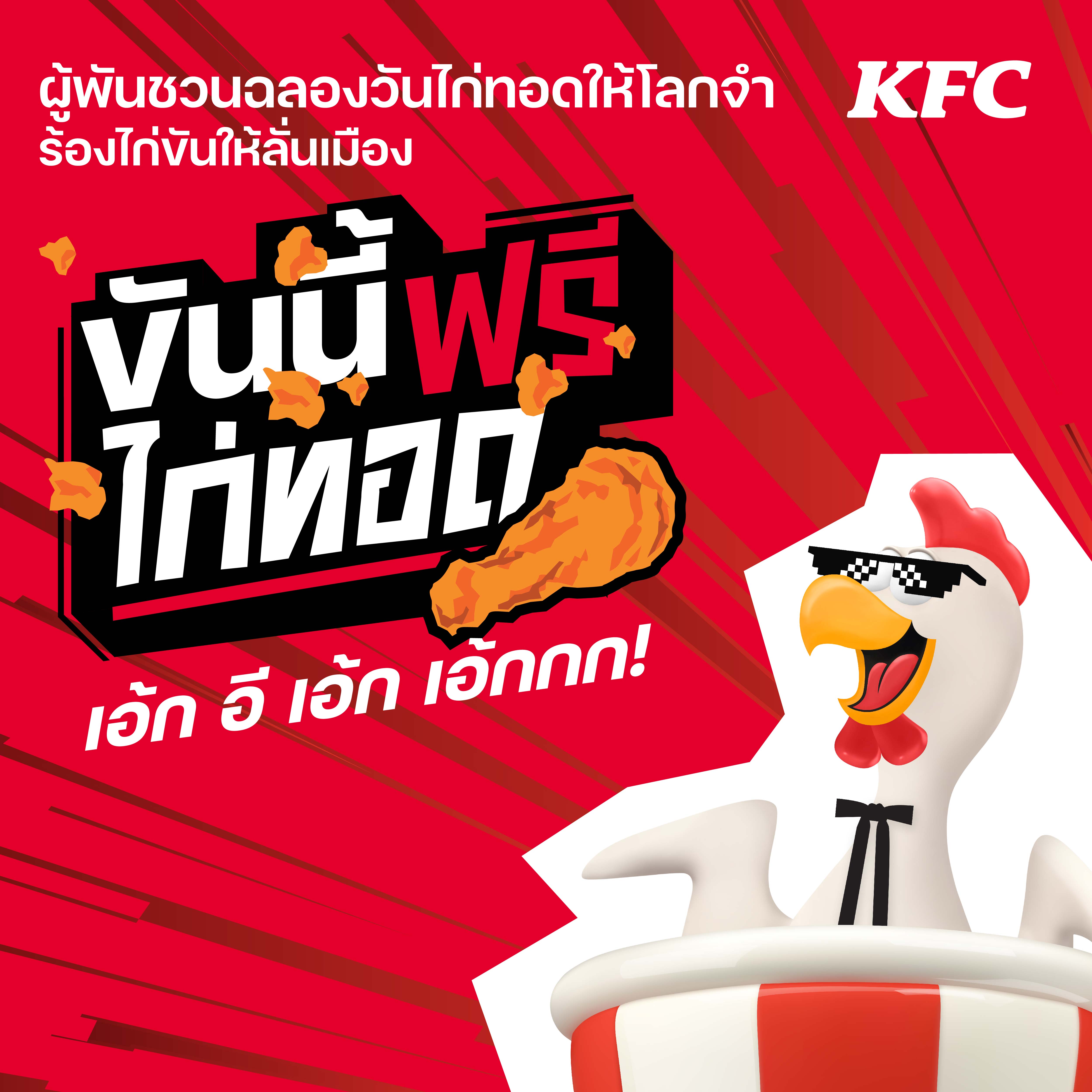 KFC ประเทศไทย ชวนฉลองวันไก่ทอดให้โลกจำ ร้องไก่ขันให้ลั่นเมือง!! ซ้อมลูกคอรอขันกันให้พร้อม แล้วพบกัน 6 กรกฎาคม 2567 นี้กับกิจกรรม “ขันนี้ฟรีไก่ทอด”