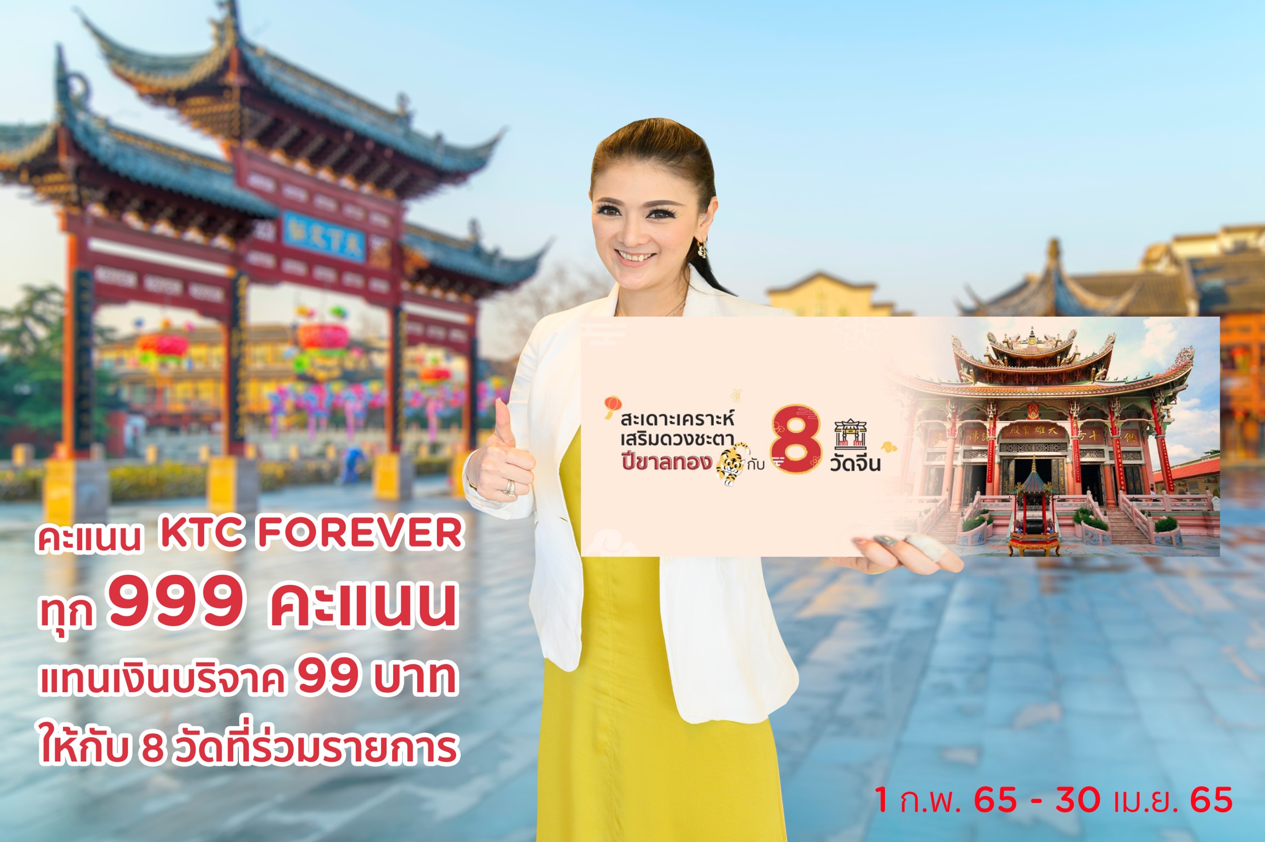 เคทีซีชวนสมาชิกใช้ 999 คะแนน แทนเงินบริจาค 99 บาท  "สะเดาะเคราะห์ เสริมดวงชะตาปีขาลทองกับ 8 วัด"