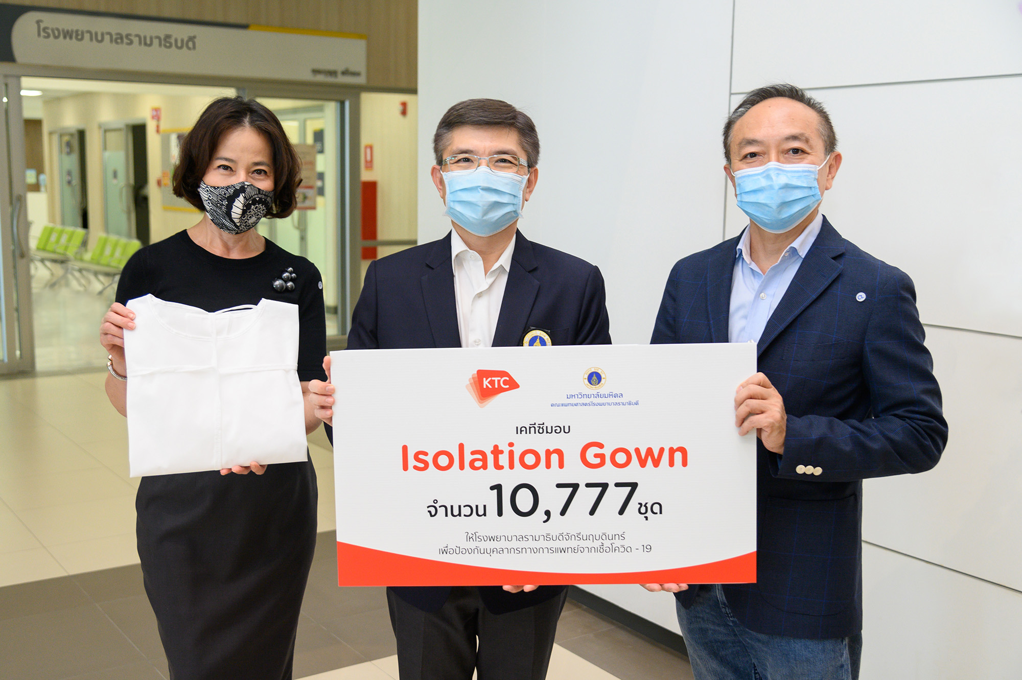 เคทีซีมอบชุด Isolation Gown 10,777 ชุด ให้กับโรงพยาบาลรามาธิบดีจักรีนฤบดินทร์ เพื่อป้องกันบุคลากรทางการแพทย์จากเชื้อโควิด-19