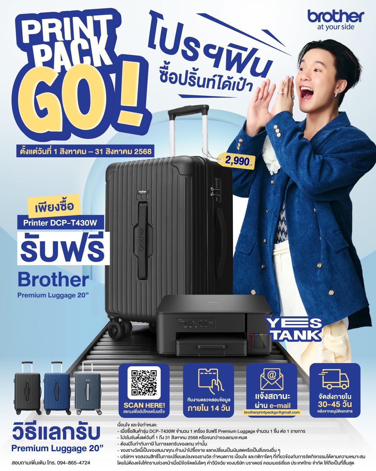 ช้าหมดอดแน่! Brother ปล่อยโปรโมชั่น “Print Pack Go! โปรฯ ฟินซื้อปริ้นท์ได้เป๋า”  ซื้อ YES Tank รุ่น DCP-T430W รับฟรีกระเป๋าเดินทางพรีเมี่ยม เฉพาะเดือนสิงหาคมนี้เท่านั้น