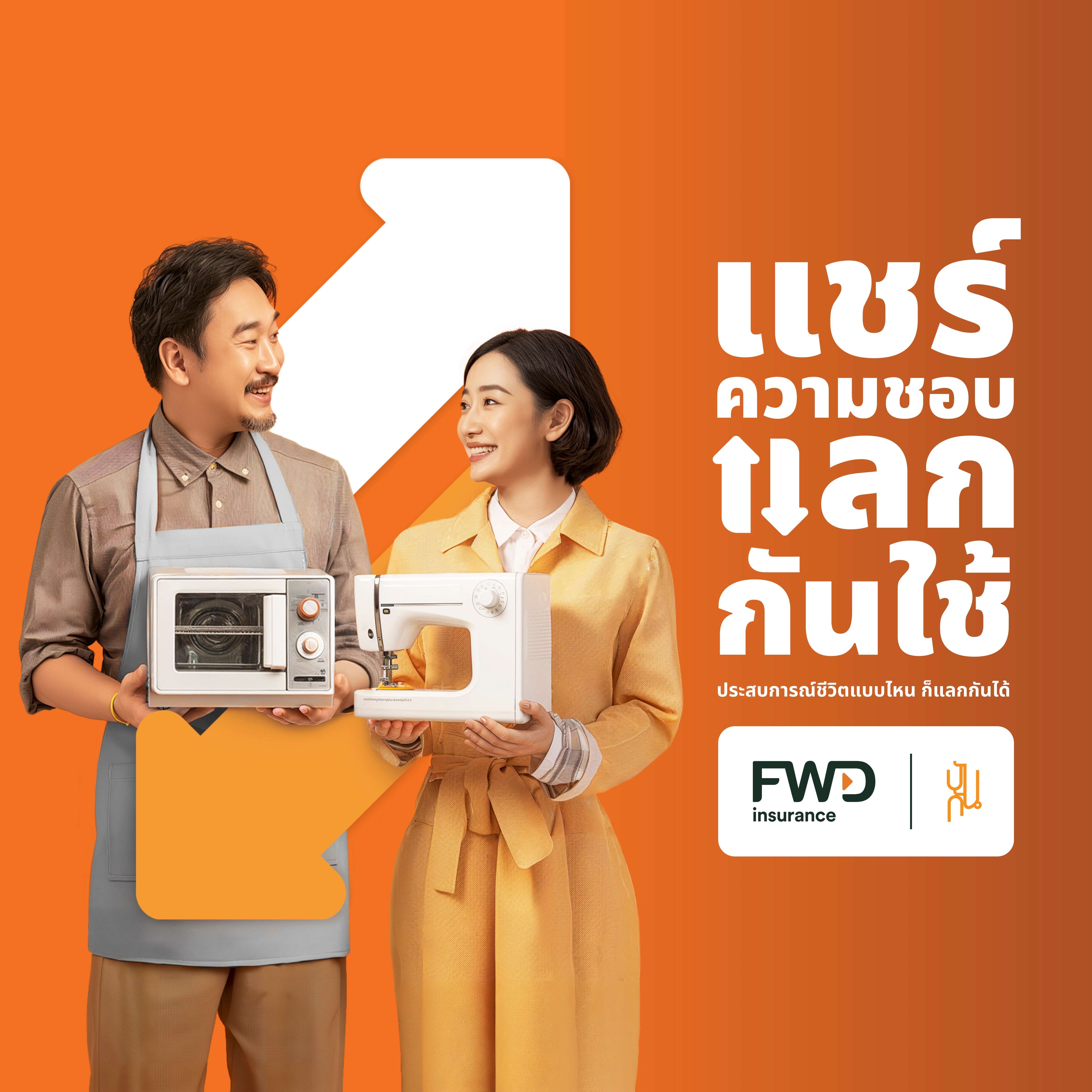 "แชร์ความชอบ แลกกันใช้" แบรนด์แคมเปญสร้างสรรค์ เชื่อมโยงแบรนด์ผ่านการแลกเปลี่ยนประสบการณ์จาก FWD ประกันชีวิต และปันกัน