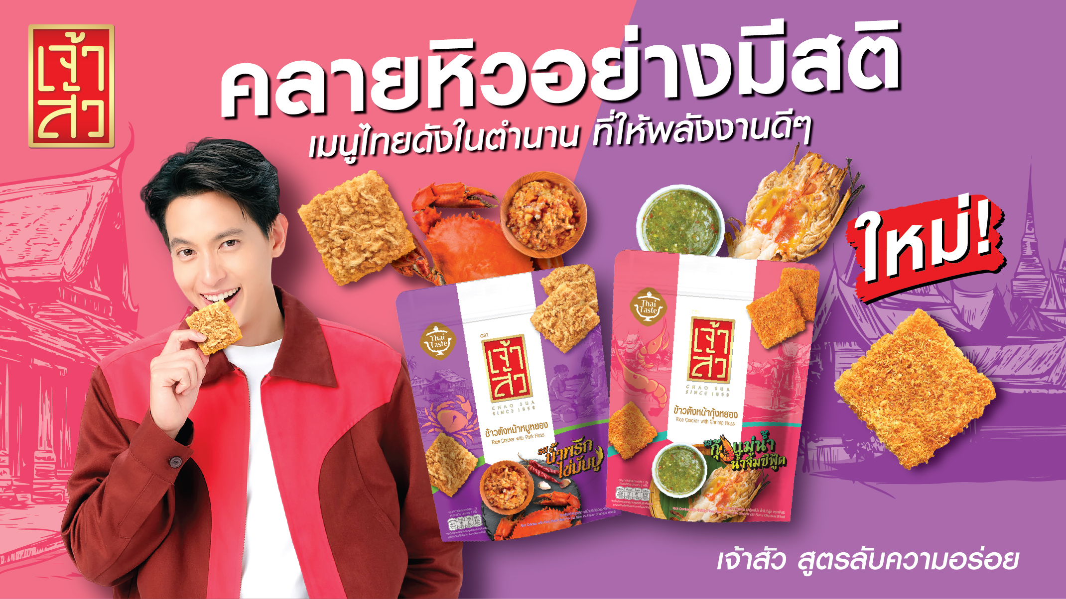 “เจ้าสัว” สร้างปรากฏการณ์ตลาดข้าวตัง !! เปิดตัว 2 รสชาติใหม่จากเมนูดังในตำนาน “รสน้ำพริกไข่มันปู" และ “รสกุ้งแม่น้ำ น้ำจิ้มซีฟู้ด” เจาะกลุ่มคนรุ่นใหม่-นักท่องเที่ยว พร้อมยกระดับขนมไทยสู่สากล สำนักพิมพ์แม่บ้าน