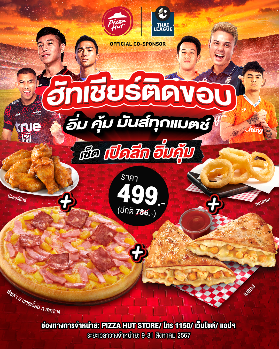 พิซซ่า ฮัท พร้อมลงสนามไทยลีกฤดูกาลใหม่ ส่งแคมเปญ “ฮัทเชียร์ติดขอบ อิ่ม คุ้ม มันส์ทุกแมตช์”