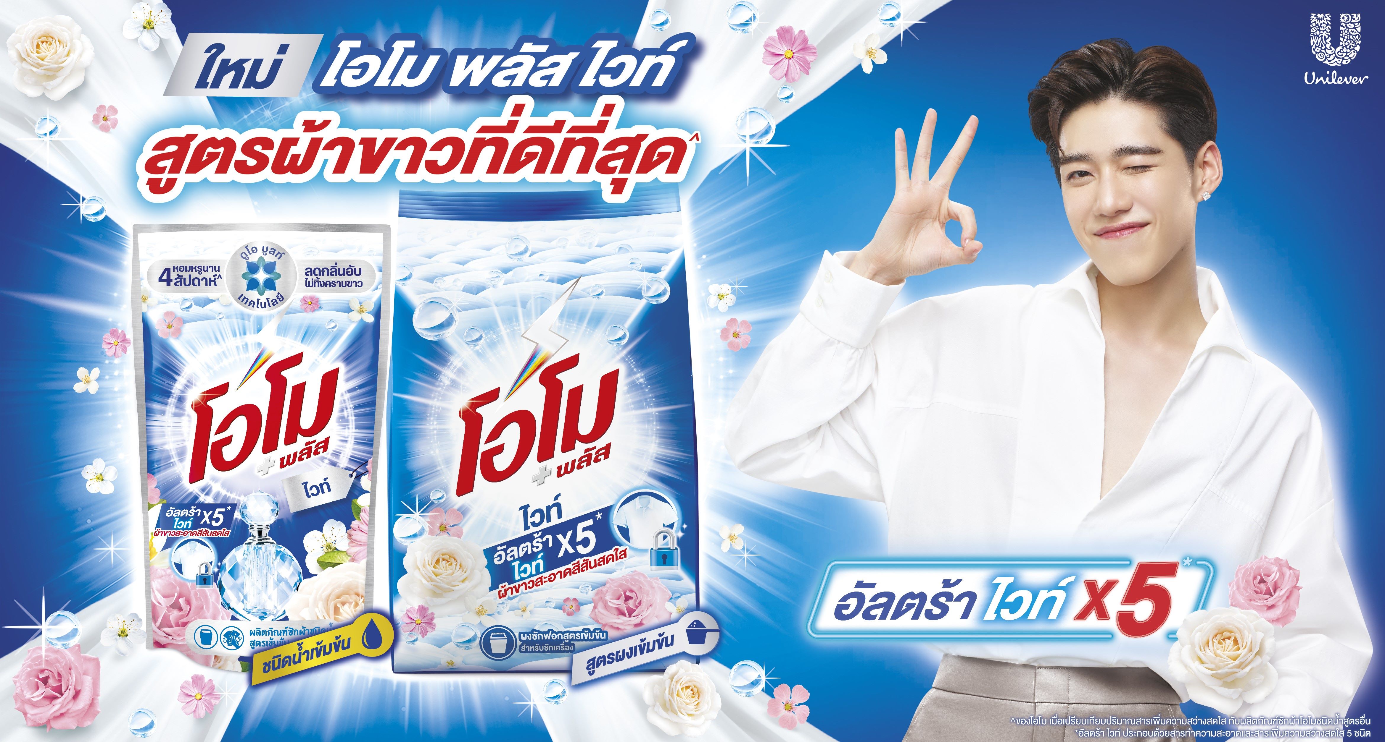 โอโม แท็กทีม “พีพี กฤษฏ์” อวดออร่าเจิดจ้ามั่นใจ เปิดตัวใหม่! ‘โอโม พลัส ไวท์’ สูตรผ้าขาวที่ดีที่สุดรับเปิดเทอม ในงาน OMO PLUS WHITE BACK TO SCHOOL ขาวจ้าตัวพี่ กับ "PP Krit" 