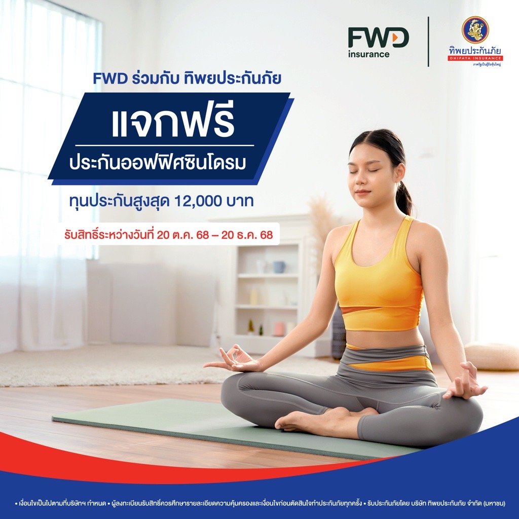 สุขภาพดีเริ่มได้จากการใส่ใจ FWD ประกันชีวิต x ทิพยประกันภัย  แจกฟรี! ประกันออฟฟิศซินโดรม (Office Syndrome)  ครอบคลุม 7 โรคที่พบบ่อยของคนทำงานทุกไลฟ์สไตล์