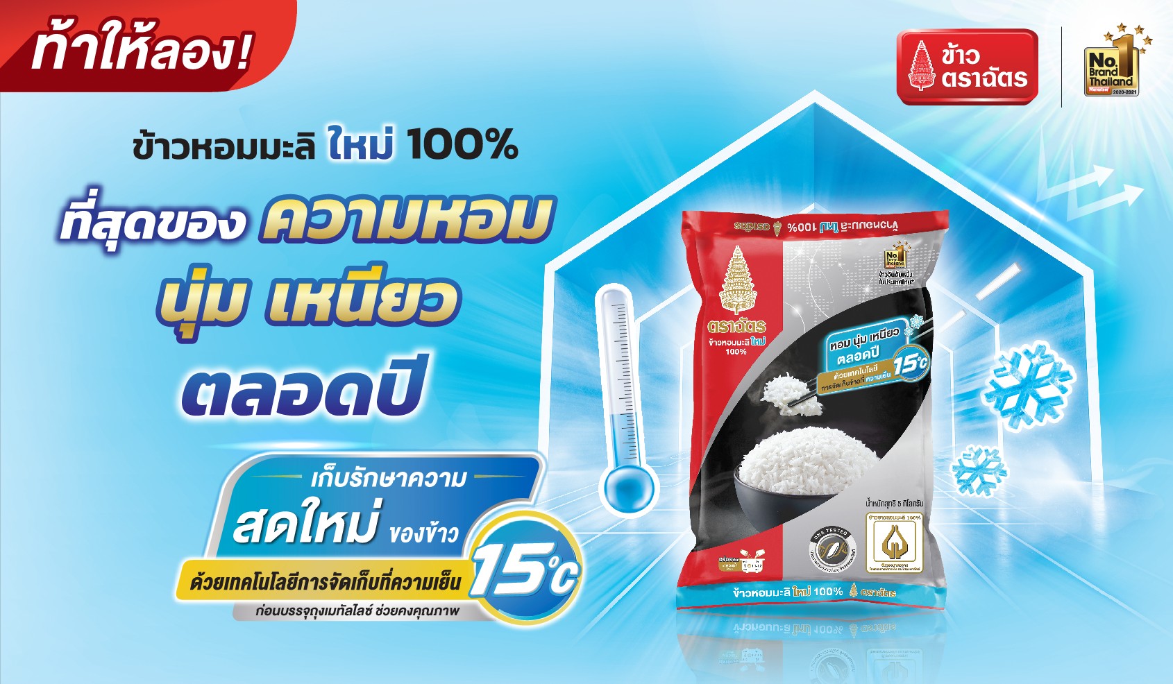 #ท้าให้ลอง..!! ข้าวหอมมะลิใหม่ตราฉัตร “ที่สุดหอม นุ่ม เหนียว ตลอดปี ไม่เหมือนใคร”  เพราะใช้เทคโนโลยีการจัดเก็บที่ความเย็น 15 oC ความอร่อยที่แตกต่าง