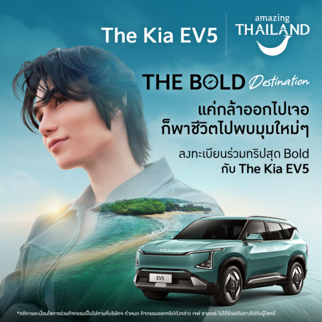 “เกีย เซลส์ (ประเทศไทย)” แท็กทีม “เจฟ ซาเตอร์” และ “ททท.” ชวนครอบครัวคนรุ่นใหม่สัมผัสประสบการณ์ พิเศษจากการท่องเที่ยวในจุดหมายปลายทางสุด BOLD ผ่านแคมเปญสุดสร้างสรรค์ “เดอะ โบลด์ เจอร์นีย์”