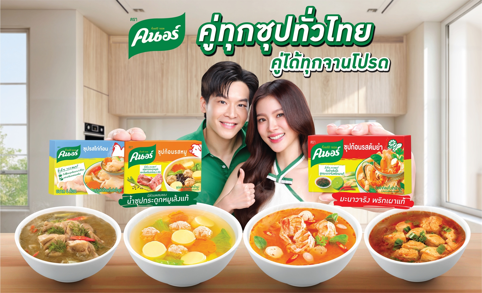 ‘‘คนอร์’ ใส่ใจสุขภาพคนไทย ส่งแคมเปญ “คนอร์คู่ซุปคู่จานโปรด”  กระตุ้นการบริโภคซุป เพื่อเสริมสร้างคุณค่าทางโภชนาการให้คนไทยในทุกมื้อ  ชูคนอร์ซุปก้อน ตัวช่วยตอบโจทย์ผู้บริโภคยุคใหม่ ช่วยลดขั้นตอน สะดวกสบาย  อร่อยกลมกล่อมได้ในทุกมื้อ เพื่อสุขภาพดีอย่างยั่งยืน  