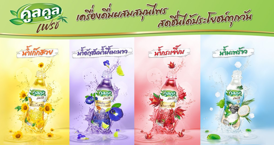 "คูลคูลเฟรช" (Kool Kool Fresh) แบรนด์เครื่องดื่มสมุนไพร ดับกระหาย คลายร้อน ได้ประโยชน์