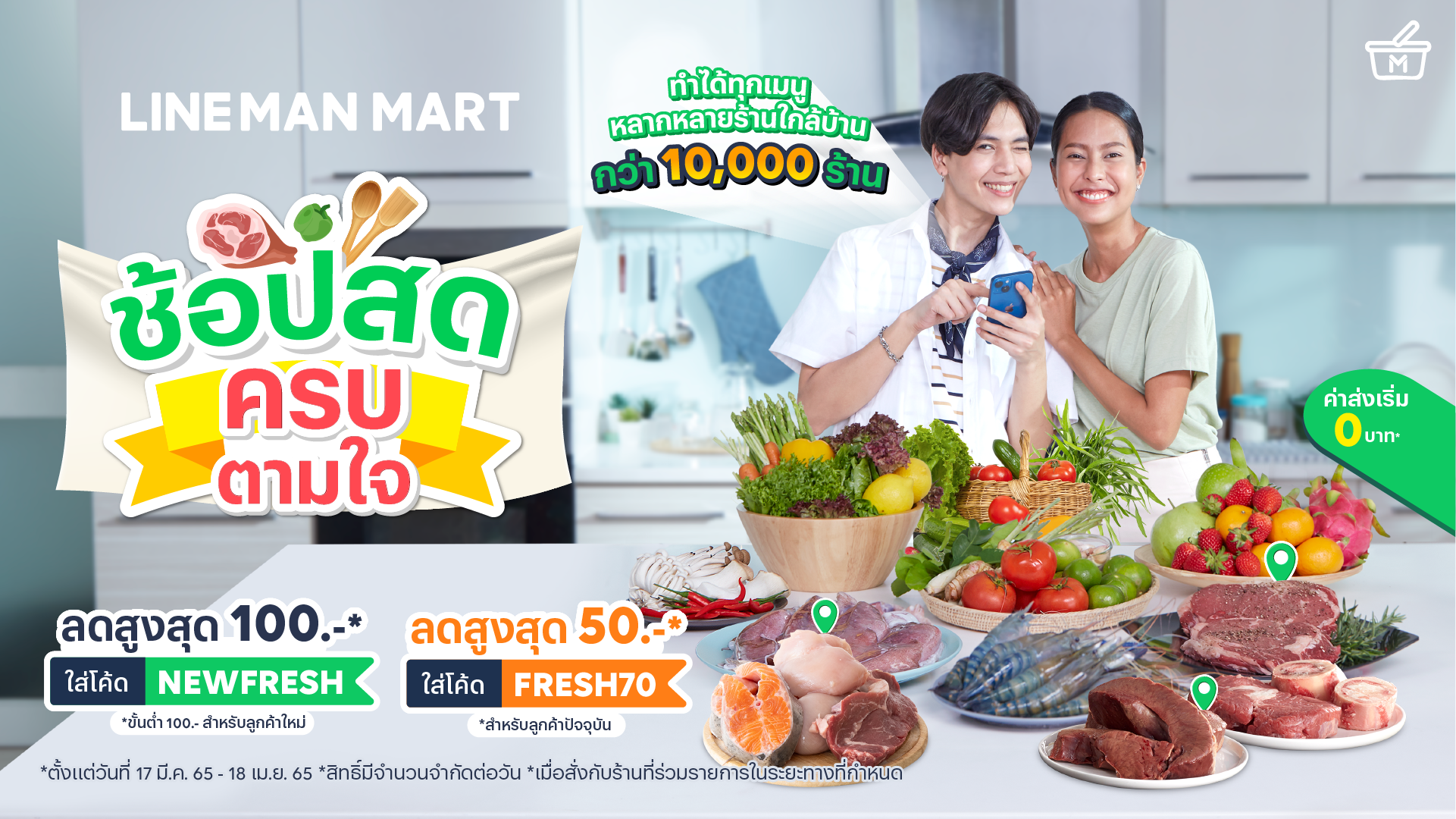 LINE MAN MART ช้อปสด ครบตามใจ  กับร้านค้าใกล้บ้านกว่า 10,000 ร้าน พร้อมแจกส่วนลด 70% มูลค่ารวมกว่า 5 ล้านบาท