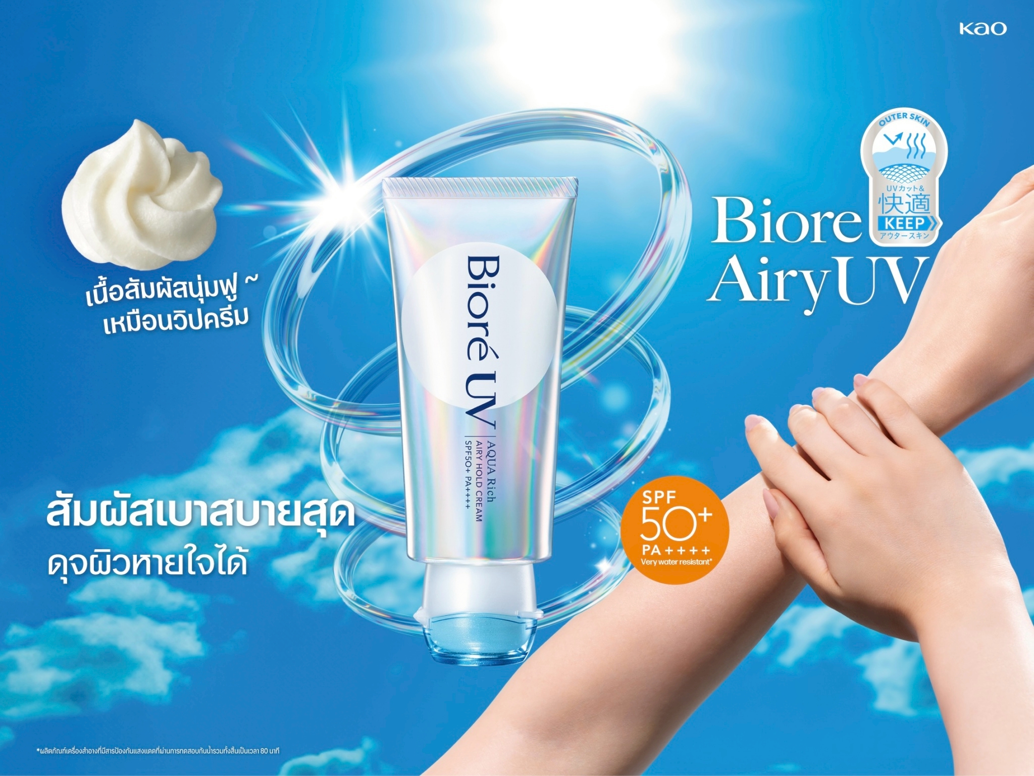 Biore เปิดตัวไลน์อัพ 2 กันแดดสูตรใหม่ รับซัมเมอร์ปี 2026 Biore UV Mild กันแดดปลอบผิว สำหรับผิวบอบบาง และ Biore UV Airy กันแดดวิปครีม เนื้อบางเบาดุจผิวหายใจได้