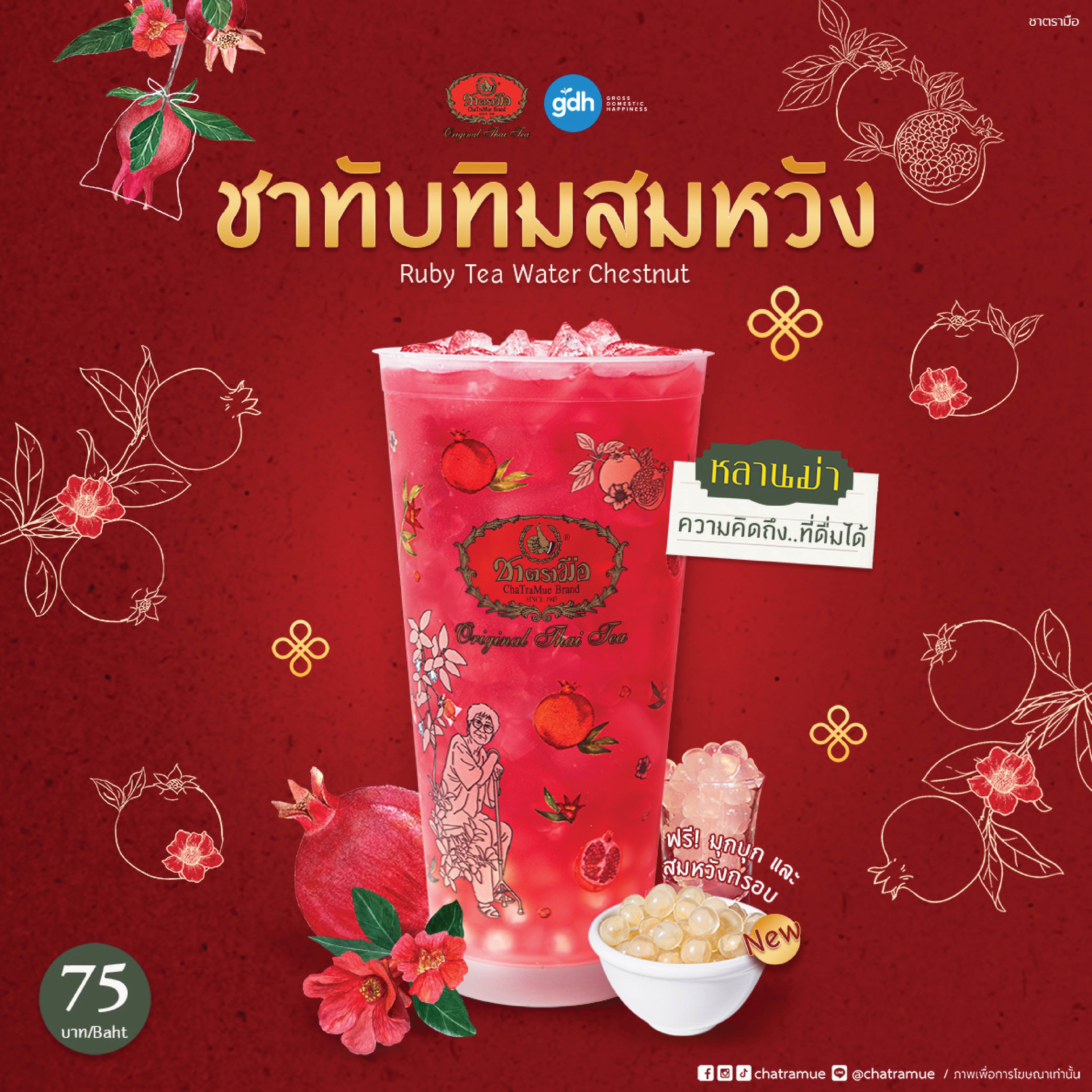 ชาตรามือ จับมือ GDH เปิดตัวโปรเจกต์  “หลานม่า x ชาตรามือ: ความคิดถึงที่ดื่มได้” นำเสนอเมนูพิเศษ “ชาทับทิมสมหวัง” พร้อมแก้วลายพิเศษรับตรุษจีน สำนักพิมพ์แม่บ้าน