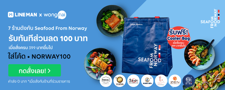 อิ่มอร่อยในช่วงเทศกาลแห่งความสุขไปกับ 7 ร้านดัง รับฟรี Cooler Bag จาก Seafood From Norway เมื่อสั่งเมนูแซลมอนจากนอร์เวย์บน Line Man ภายใน 25 มกราคม 2564 เท่านั้น!