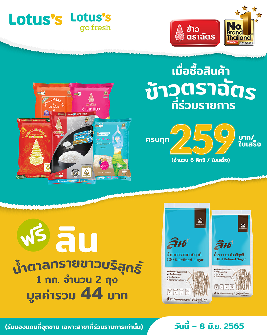 โปรฯ ดีที่ถูกใจ… โปรฯ แบบไหน ถึงตรงใจเธอ  “ข้าวตราฉัตร” ชวนช้อปครบ 259 บาท รับฟรี! น้ำตาลทรายขาวบริสุทธิ์ 2 ถุง ที่ Lotus’s และ Lotus’s Go Fresh