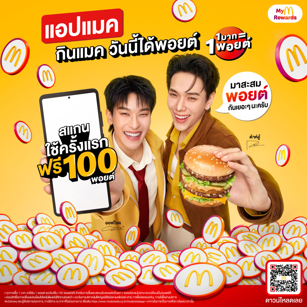 แมคโดนัลด์ เดินเกมรุก เปิดตัวระบบสะสมพอยต์ Loyalty Program ยกระดับทุกความคุ้มค่ากับแคมเปญ ‘แอปแมค กินแมค วันนี้ได้พอยต์’ สำนักพิมพ์แม่บ้าน