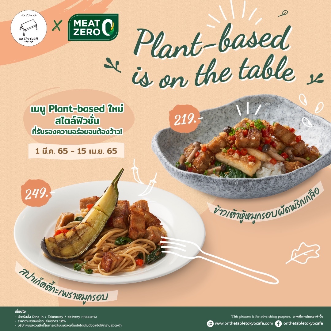 On the Table X MEAT ZERO เสิร์ฟ Plant-based เพื่อสุขภาพ ท้าลองกับเมนูพิเศษ สไตล์ฟิวชั่น