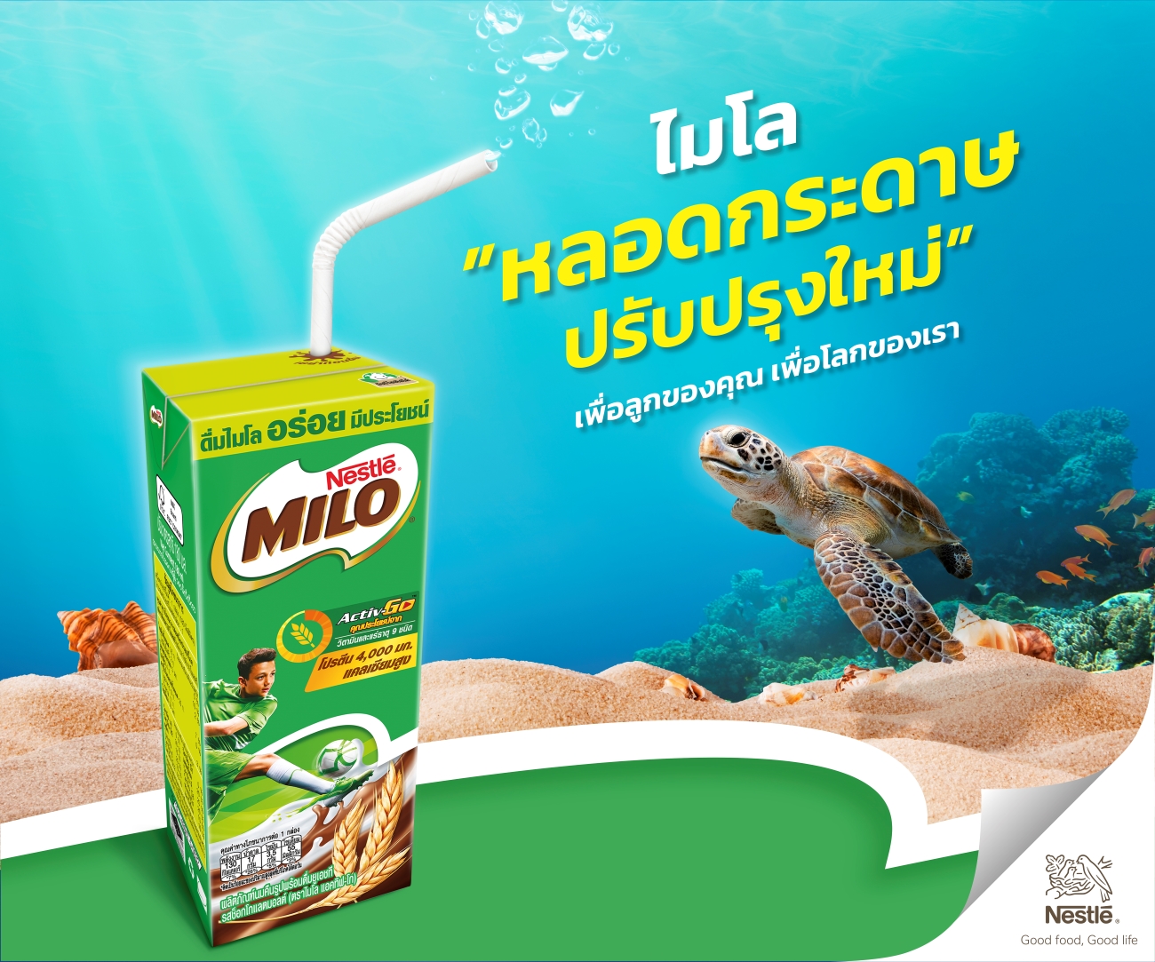ไมโล ‘หลอดกระดาษใหม่’ แข็งแรงกว่าที่เคย ปรับปรุงจากทุกคำแนะนำ มากับไมโลทุกกล่องแล้ววันนี้ทั่วประเทศ