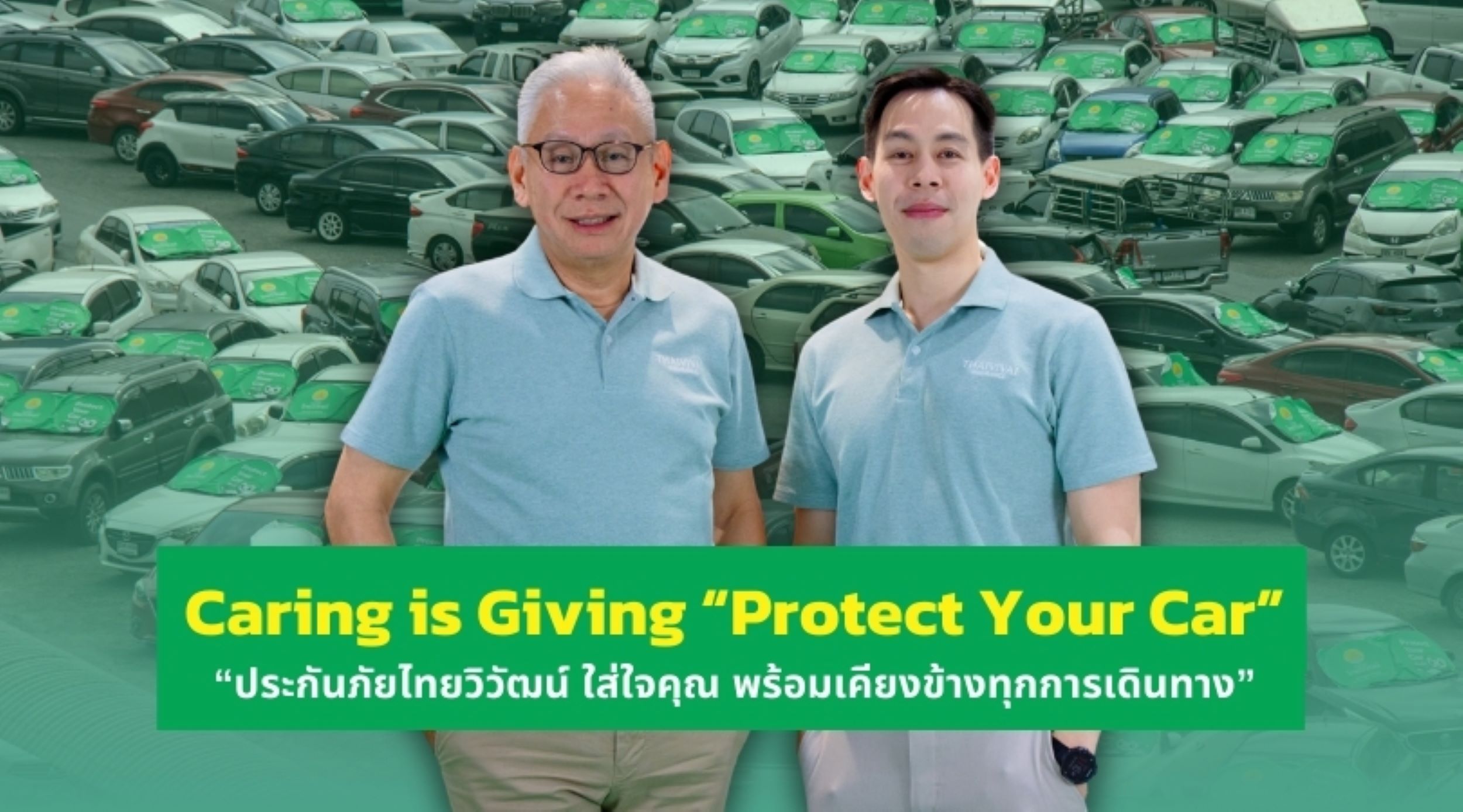 Caring is Giving “Protect Your Car” “ประกันภัยไทยวิวัฒน์ ใส่ใจคุณ พร้อมเคียงข้างทุกการเดินทาง” ชวนลดความเสี่ยง ปกป้องรถที่คุณรักอย่างยั่งยืน