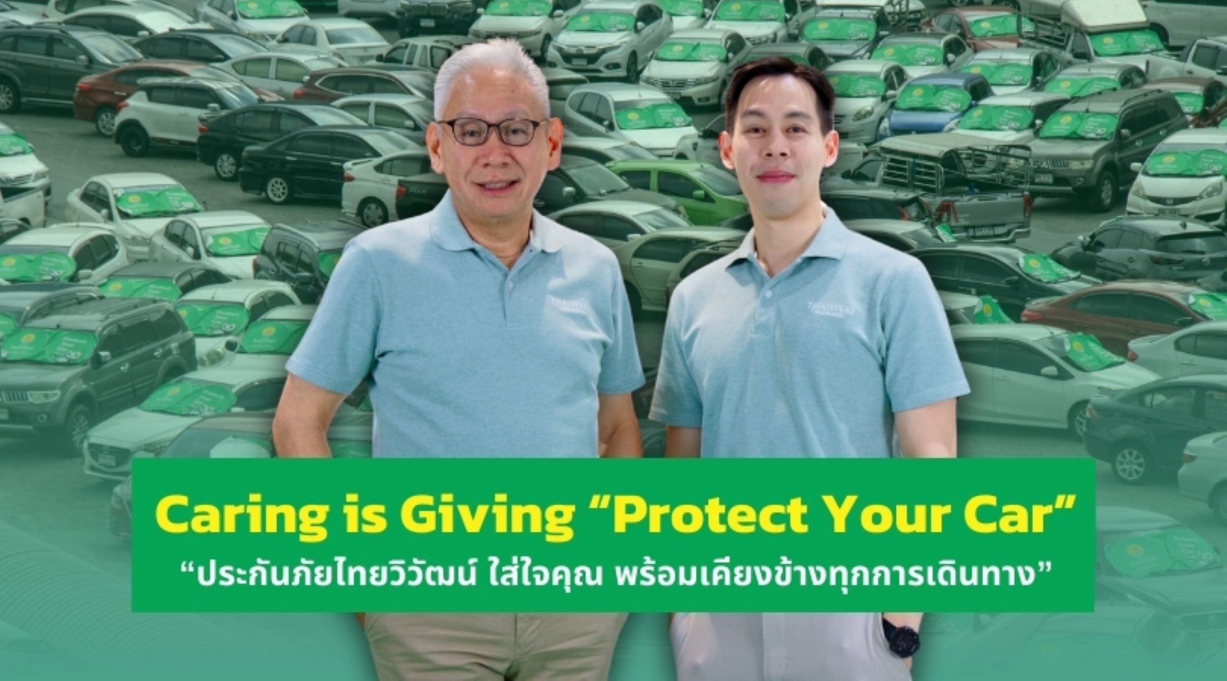 Caring is Giving “Protect Your Car” “ประกันภัยไทยวิวัฒน์ ใส่ใจคุณ พร้อมเคียงข้างทุกการเดินทาง” ชวนลดความเสี่ยง ปกป้องรถที่คุณรักอย่างยั่งยืน