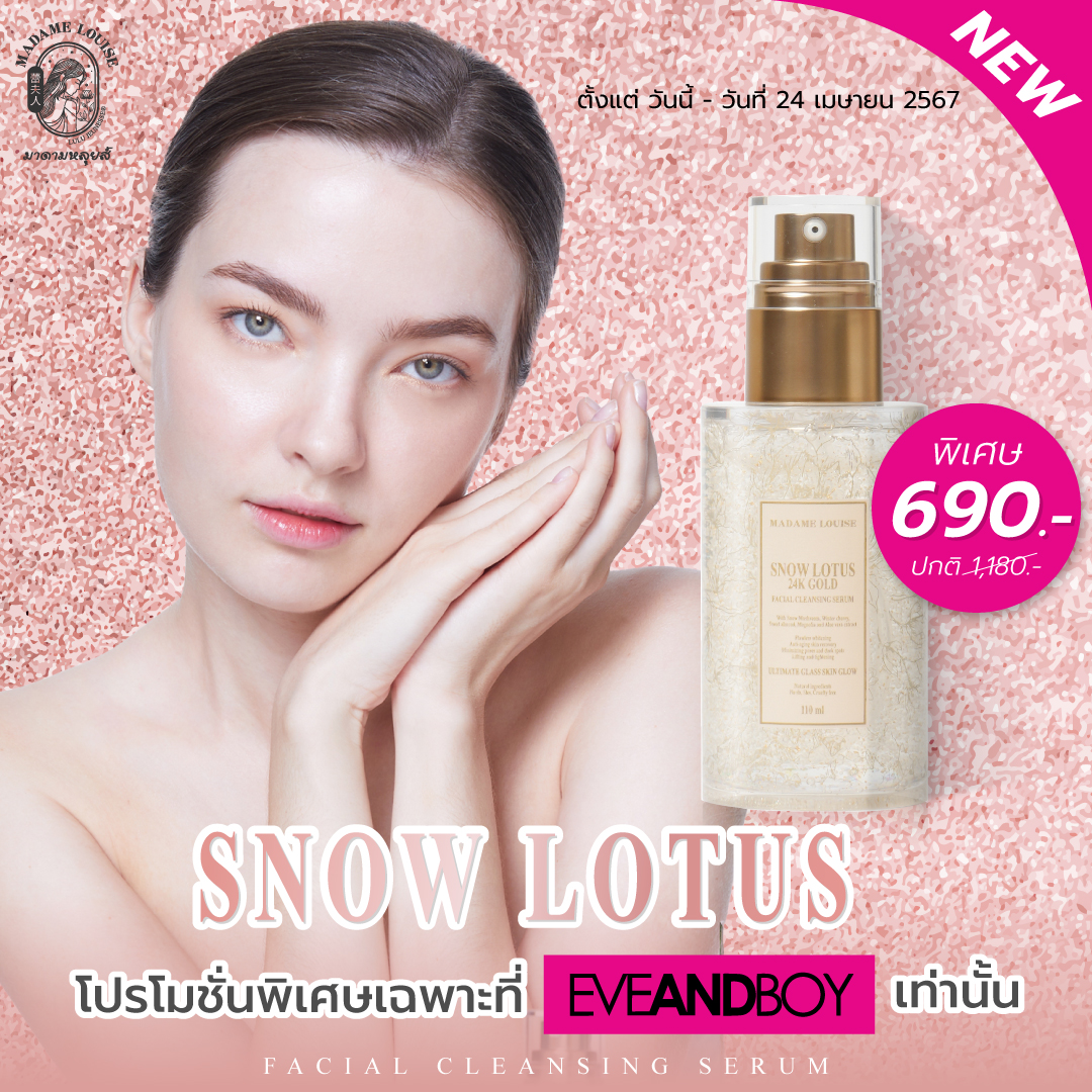 บุก EVEANDBOY !! พบกับมาดามหลุยส์ สโนว์ โลตัส 24K โกลด์  เซรั่มล้างหน้าพรีเมี่ยมพร้อมหั่นครึ่งราคาได้แล้วทุกสาขาวันนี้