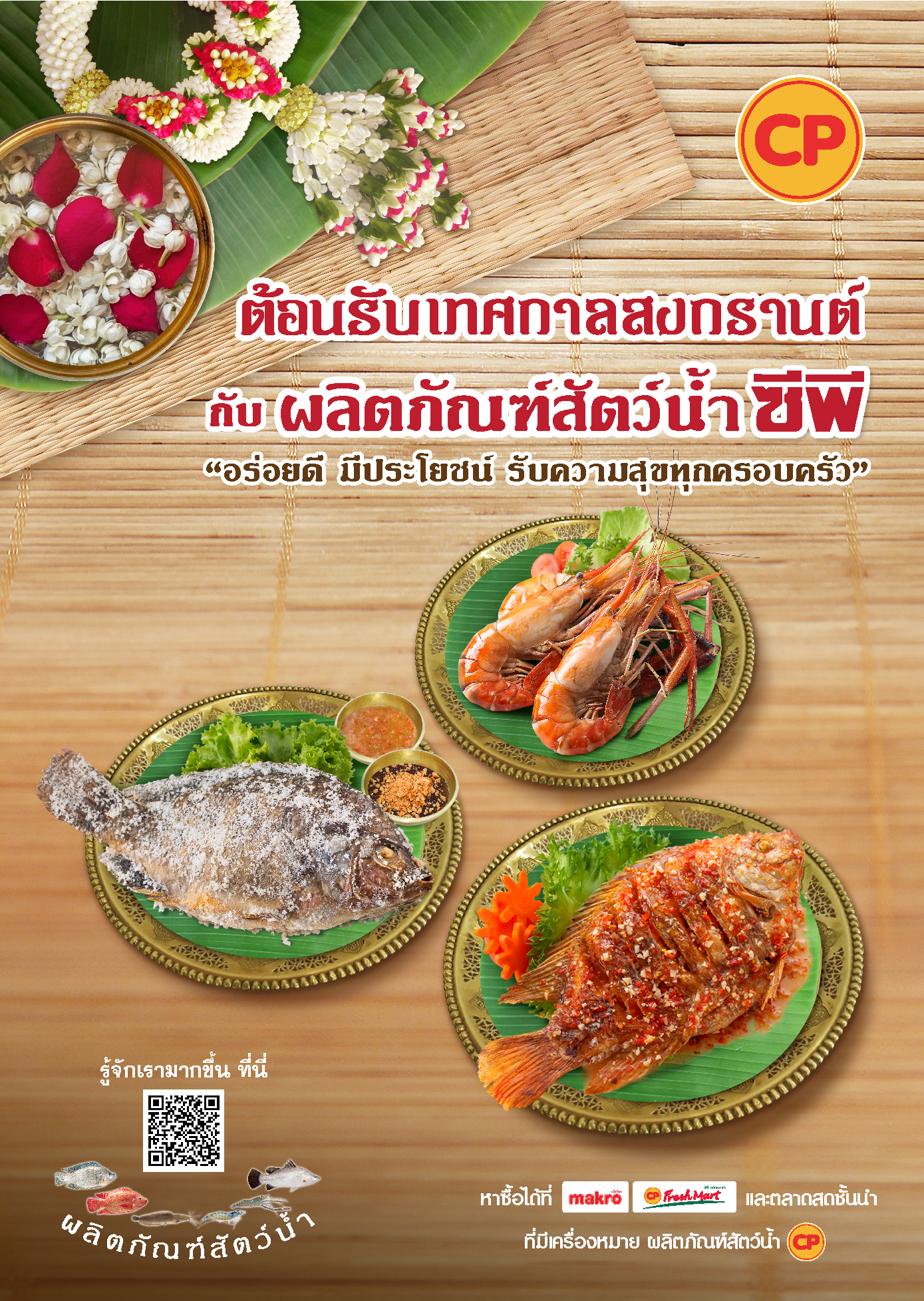 ต้อนรับเทศกาลสงกรานต์ อิ่ม อร่อย กับ เมนูปลา ซีพี เติมความสุขด้วยอาหารจานเด็ด ร่วมสืบสานประเพณีไทย