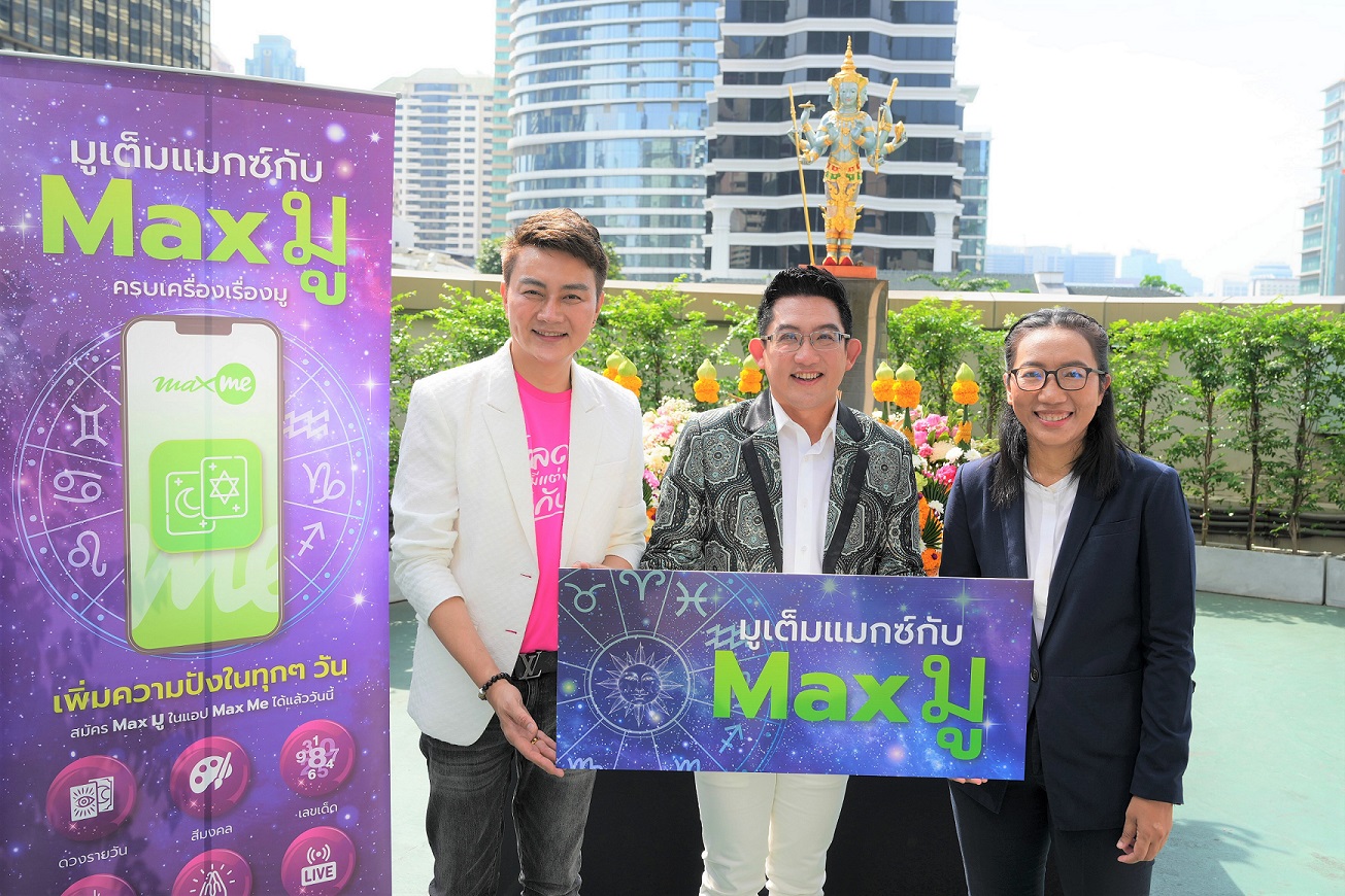 แอป “Max Me” จับมือ MThai และ อ.คฑา ชินบัญชร นักโหราศาสตร์ชื่อดัง เปิดตัวบริการใหม่ “Max มู” ชวนเสริมพลังชีวิตสุดปังรับปีกระต่ายมงคล