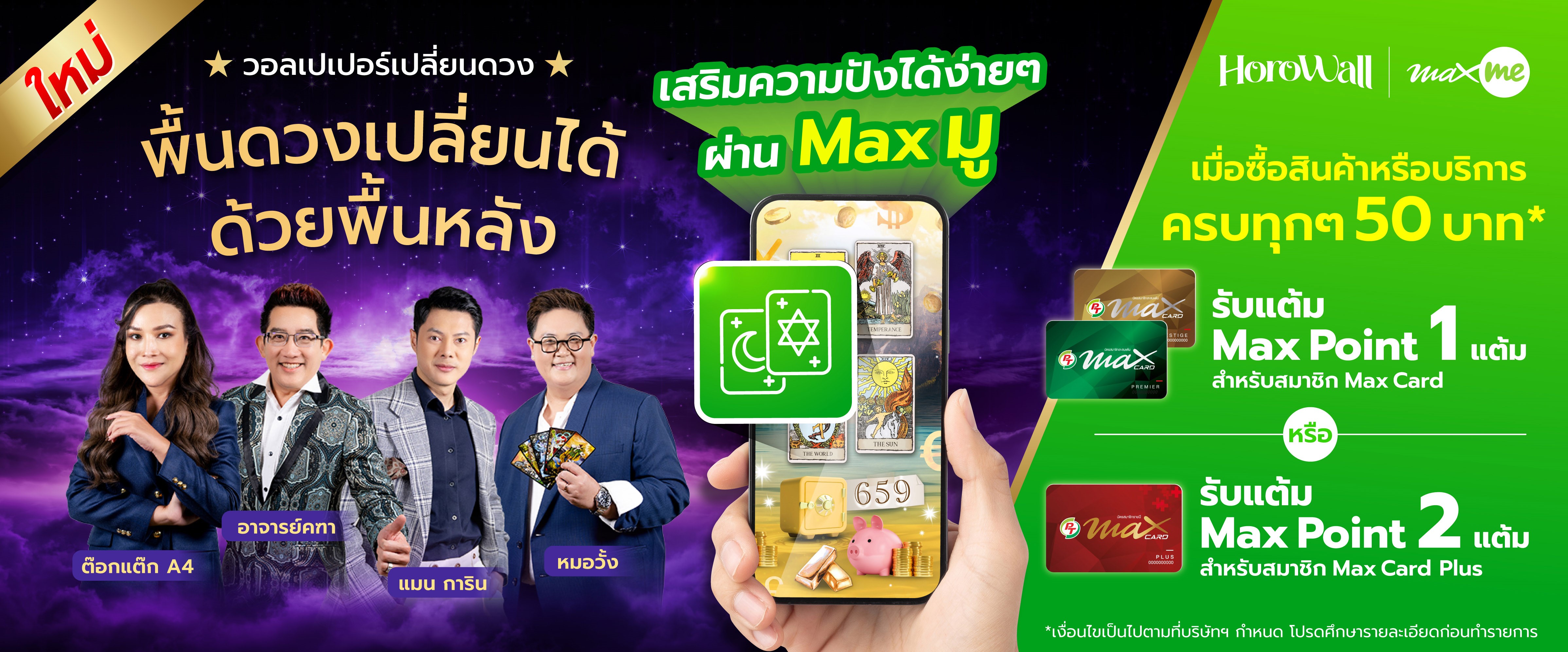  “Max มู” ชวนพลิกดวงปังรับครึ่งปีหลังด้วยวอลเปเปอร์มือถือมงคลจาก Horowall รวม 4 ศาสตร์มงคลโดย 4 นักพยากรณ์ชั้นนำของเมืองไทย