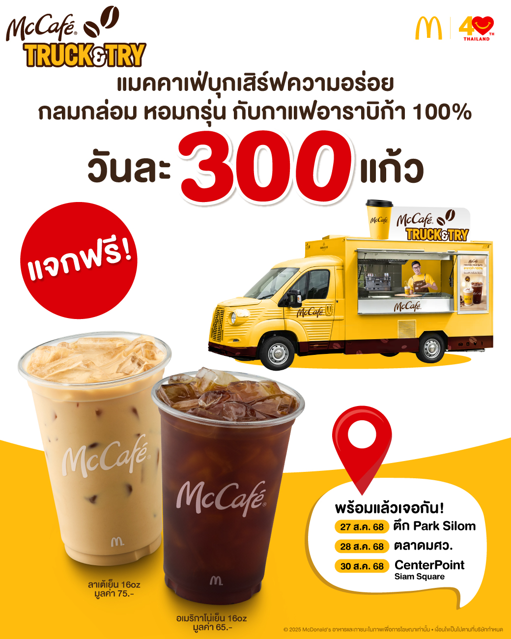 แมคคาเฟ่ บุกเสิร์ฟความอร่อยทั่วกรุง ชวนอร่อยเต็มแก้ว กลมกล่อม หอมกรุ่น กับกาแฟอาราบิก้า 100%