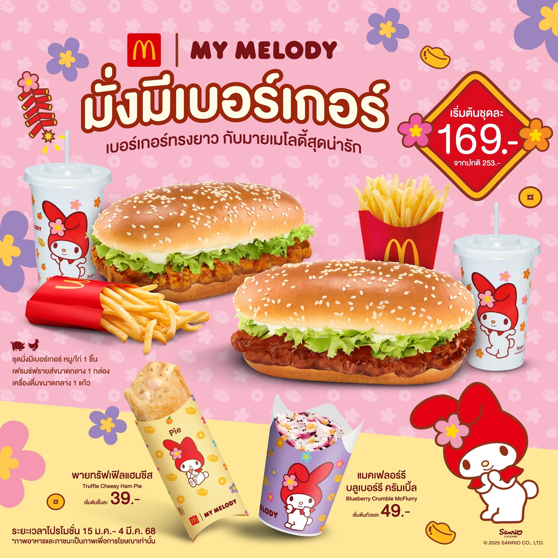 เปิดความปัง มั่งมีรับปีใหม่ กับ แมคโดนัลด์ ‘มั่งมีเบอร์เกอร์ x MY MELODY’ ยกขบวนความน่ารัก MY MELODY กับแพ็กเกจจิงและ กระเป๋า Tote Bag สุดเอ็กซ์คลูซีฟ