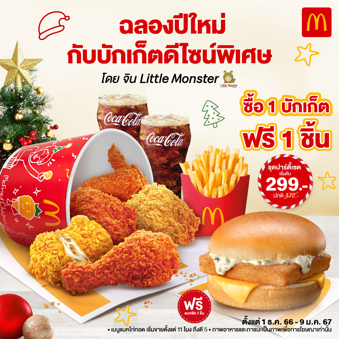 แมคโดนัลด์ ชวนอิ่มคุ้ม ส่งท้ายปี กับ แมคไก่ทอด ชุดปาร์ตี้เซต   ฟรี! แมคฟิช 1ชิ้น พร้อมบักเก็ตดีไซน์พิเศษ