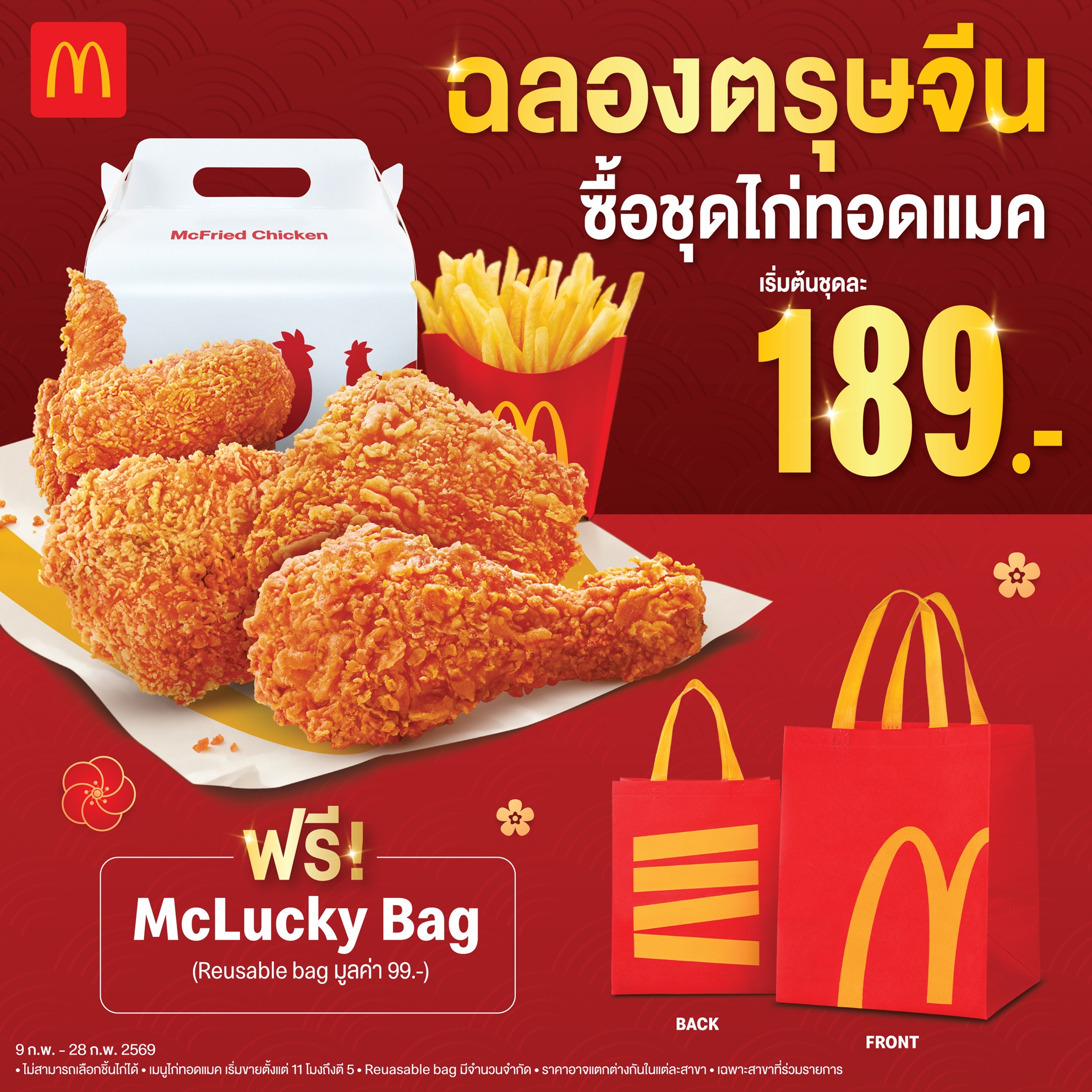 แมคโดนัลด์ ชวนลุ้นรวยทอง กับแคมเปญใหญ่แห่งปี  ‘ไก่ทอดแมค’ แจกทองเป็นล้าน! สำนักพิมพ์แม่บ้าน
