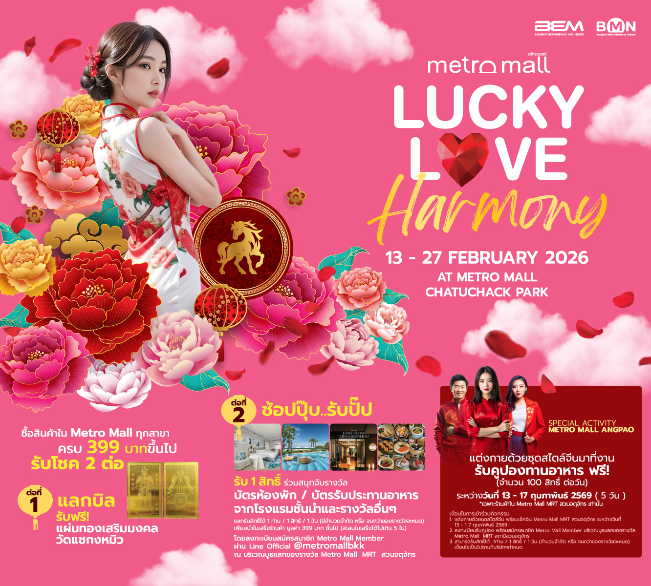 ปฏิทินกิจกรรม วันที่ 13 – 27 กุมภาพันธ์ 2569 ณ Metro Mall สถานีรถไฟฟ้า MRT สวนจตุจักร สำนักพิมพ์แม่บ้าน