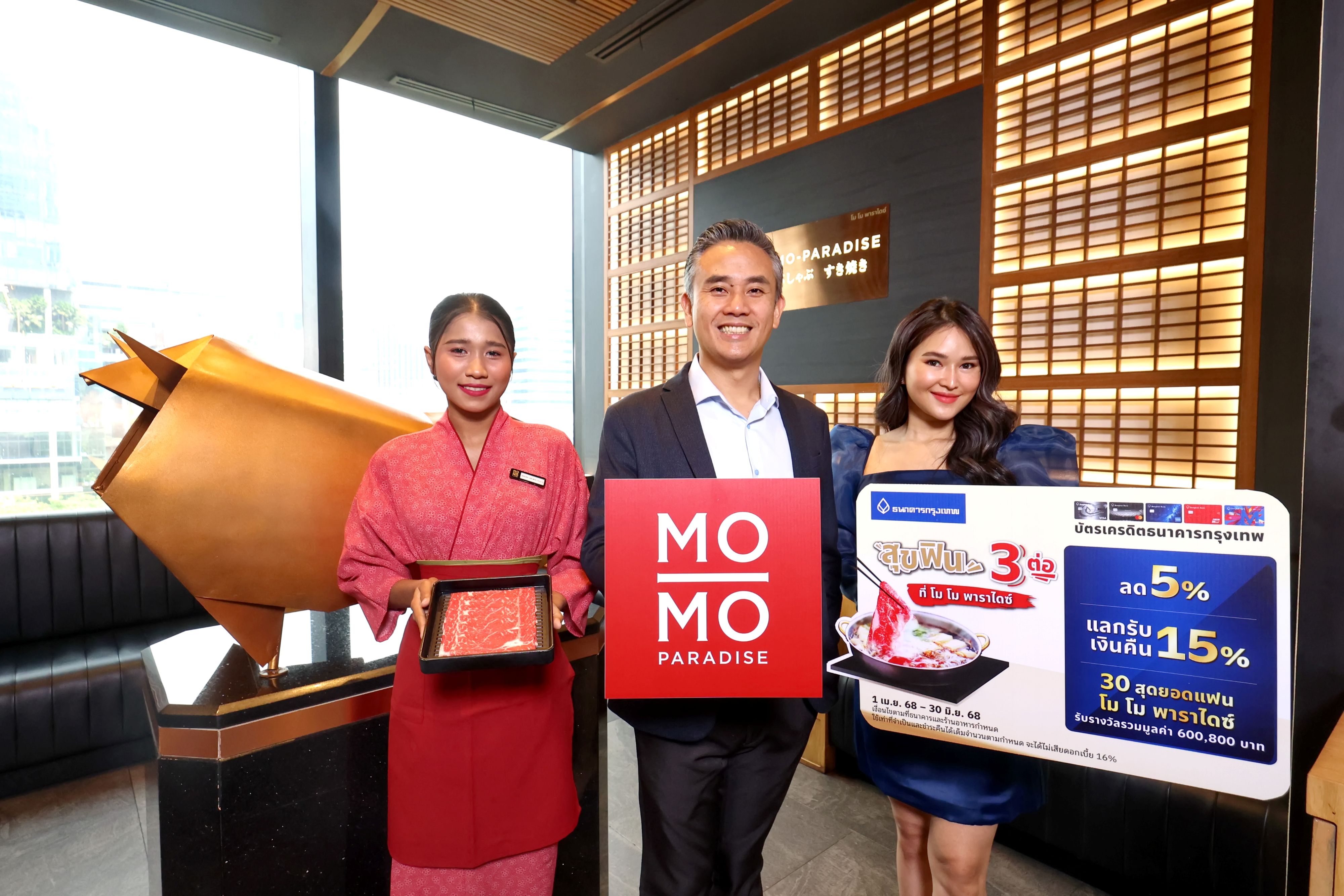 โม โม พาราไดซ์  รับรางวัล LINE MAN Wongnai Users' Choice Best of 2025 พร้อมจัดแคมเปญร่วมบัตรเครดิตธนาคารกรุงเทพ  จัดเต็มส่วนลด เครดิตเงินคืน และสุดยอดแฟน โม โม พาราไดซ์ รับรางวัลรวมกว่า 6 แสนบาท