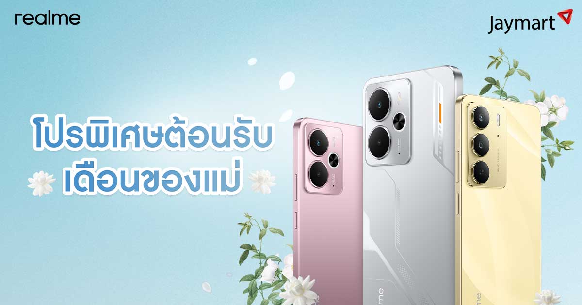 realme ชวนบอกรักแม่ให้ดัง! กับโปรวันแม่ที่รวมทั้งดีลเด็ด และของขวัญที่แม่ต้องหลงรัก ตลอดเดือนสิงหาคม