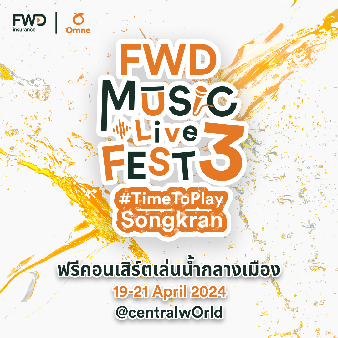 จัดใหญ่ จัดเต็ม! ฟรีคอนเสิร์ตใหญ่เล่นน้ำกลางเมือง  “FWD Music Live Fest 3 #TimeToPlaySongkran” โดย FWD ประกันชีวิต  ฉลองวันไหลสงกรานต์ครั้งแรกที่กรุงเทพฯ