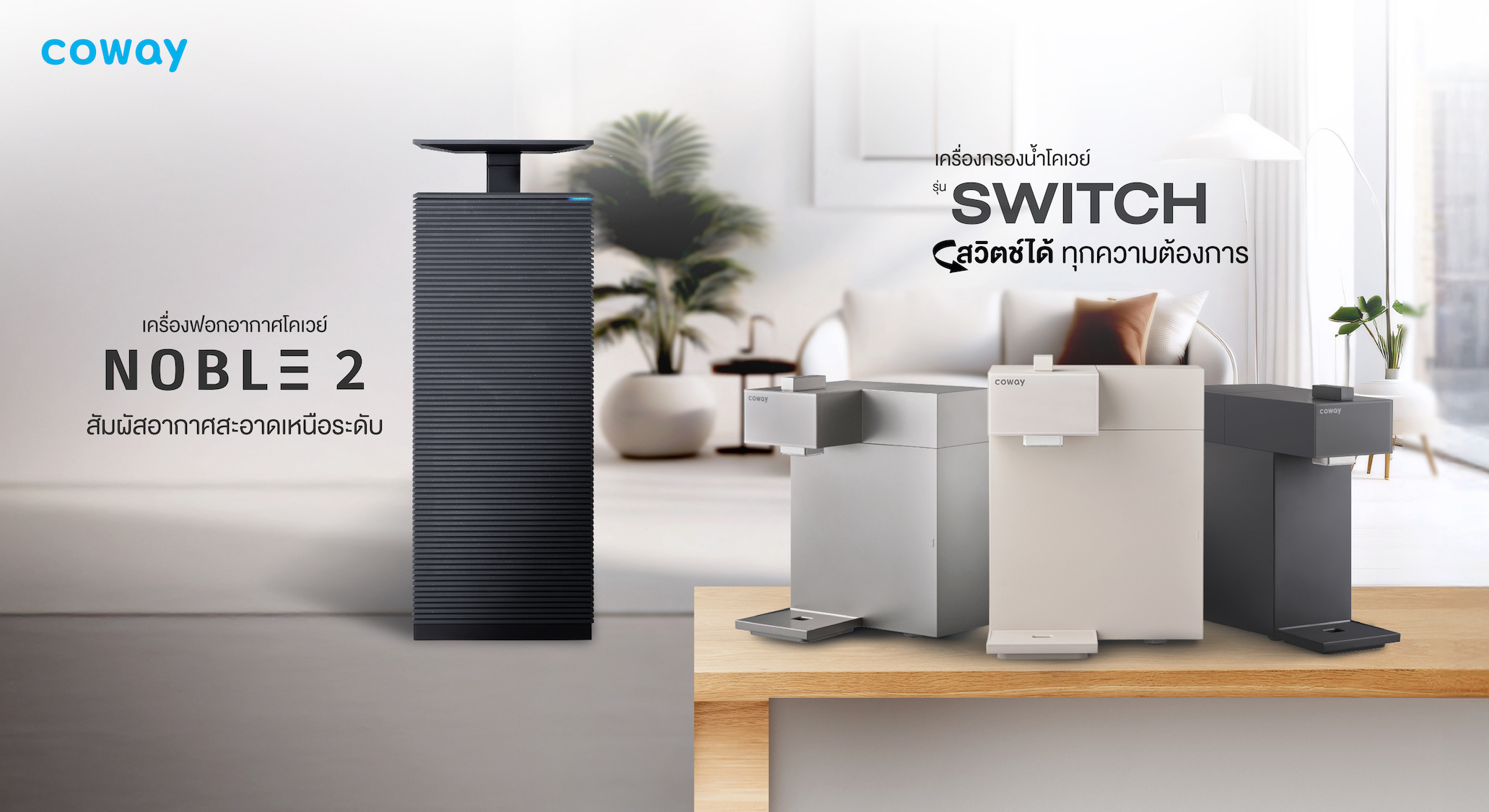 โคเวย์ เปิดตัวไลน์อัปใหม่ ตอบโจทย์ไลฟ์สไตล์ผู้บริโภคยุคใหม่  เปิดตัว “SWITCH” เครื่องกรองน้ำที่สวิตช์ได้ทุกความต้องการ  และ “NOBLE 2” เครื่องฟอกอากาศอัจฉริยะ สัมผัสอากาศบริสุทธิ์เติมเต็มความสดชื่น สำนักพิมพ์แม่บ้าน
