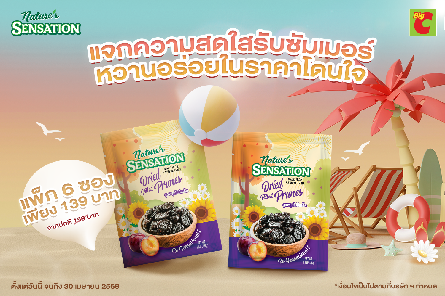 เนเจอร์ เซ็นเซชั่น แจกความสดใสรับซัมเมอร์  หวานอร่อยกับลูกพรุนในราคาโดนใจ