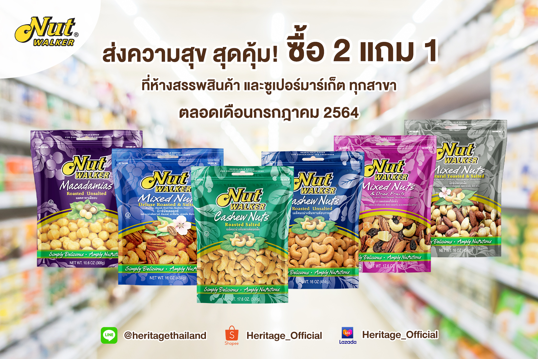 ถั่วพรีเมียม นัท วอล์คเกอร์ ส่งความสุข สุดคุ้ม!  ซื้อ 2 แถม 1 ที่ห้างสรรพสินค้า และซูเปอร์มาร์เก็ต ทุกสาขา ตลอดเดือนกรกฎาคม 2564