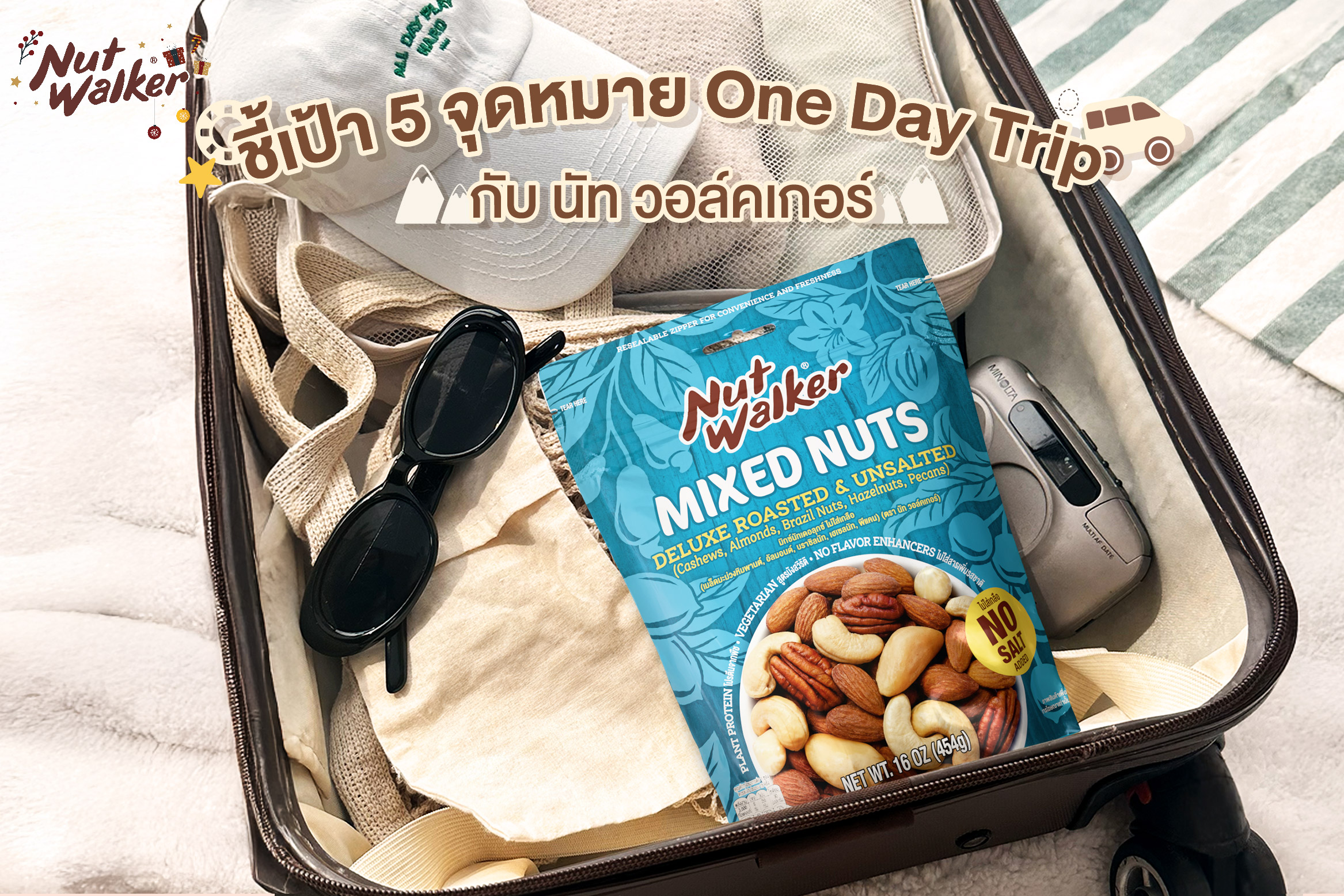 ชี้เป้า 5 จุดหมาย One Day Trip  ฉลองวันข้ามปีแบบสบาย ๆ สไตล์ นัท วอล์คเกอร์