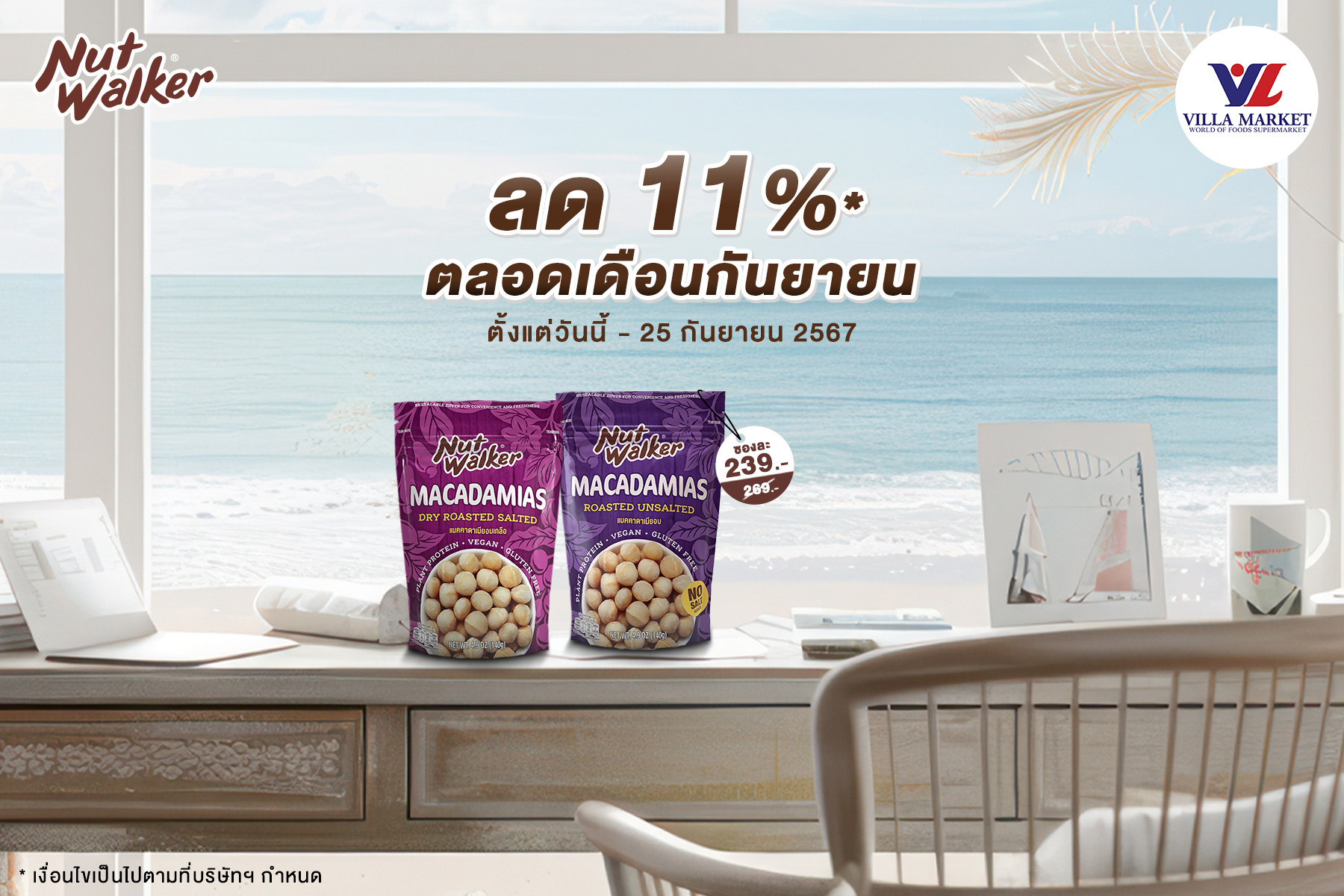 นัท วอล์คเกอร์ เริ่มโปรโมชั่นใหม่ ลด 11% ตลอดเดือนกันยายน