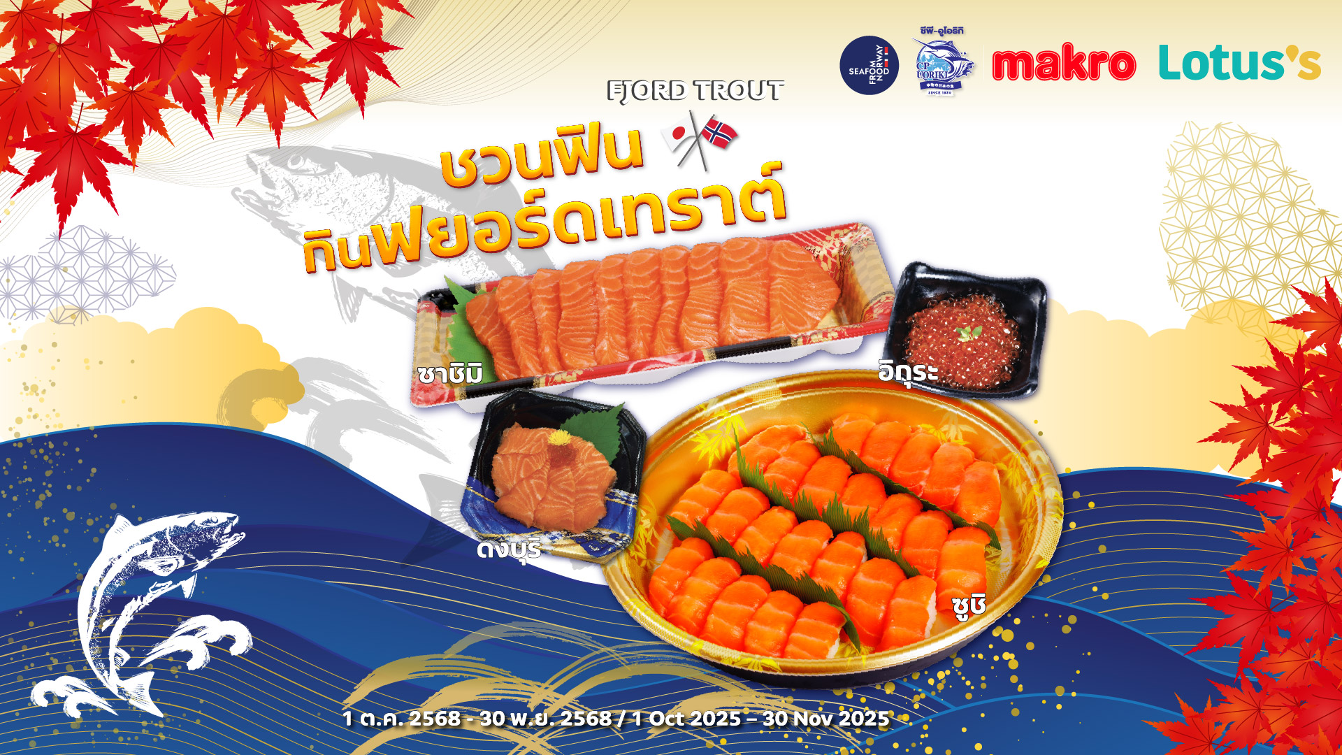 Seafood from Norway ชวนดื่มด่ำไปกับเนื้อสัมผัสและรสชาติเข้มข้นของฟยอร์ดเทราต์ได้ที่ แม็คโครและโลตัสถึง 30 พฤศจิกายนนี้