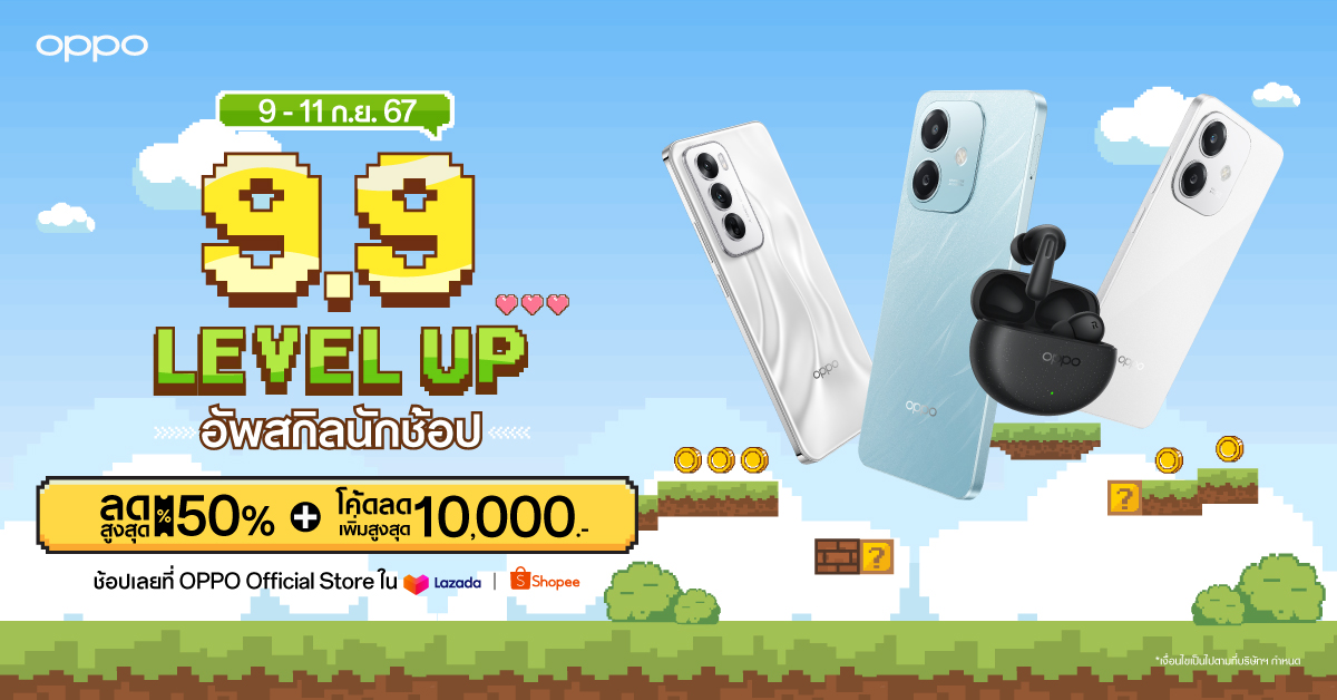 OPPO จัดดีลเด็ดลดกระหน่ำใน OPPO 9.9 LEVEL UP อัพสกิลนักช้อป เริ่ม 9 – 11 กันยายน 2567 มอบส่วนลดสมาร์ตโฟนและอุปกรณ์ IoT สูงสุด 50% และคูปองลดสูงสุด 10,000 บาท ที่ OPPO Official Store บน Shopee และ Lazada